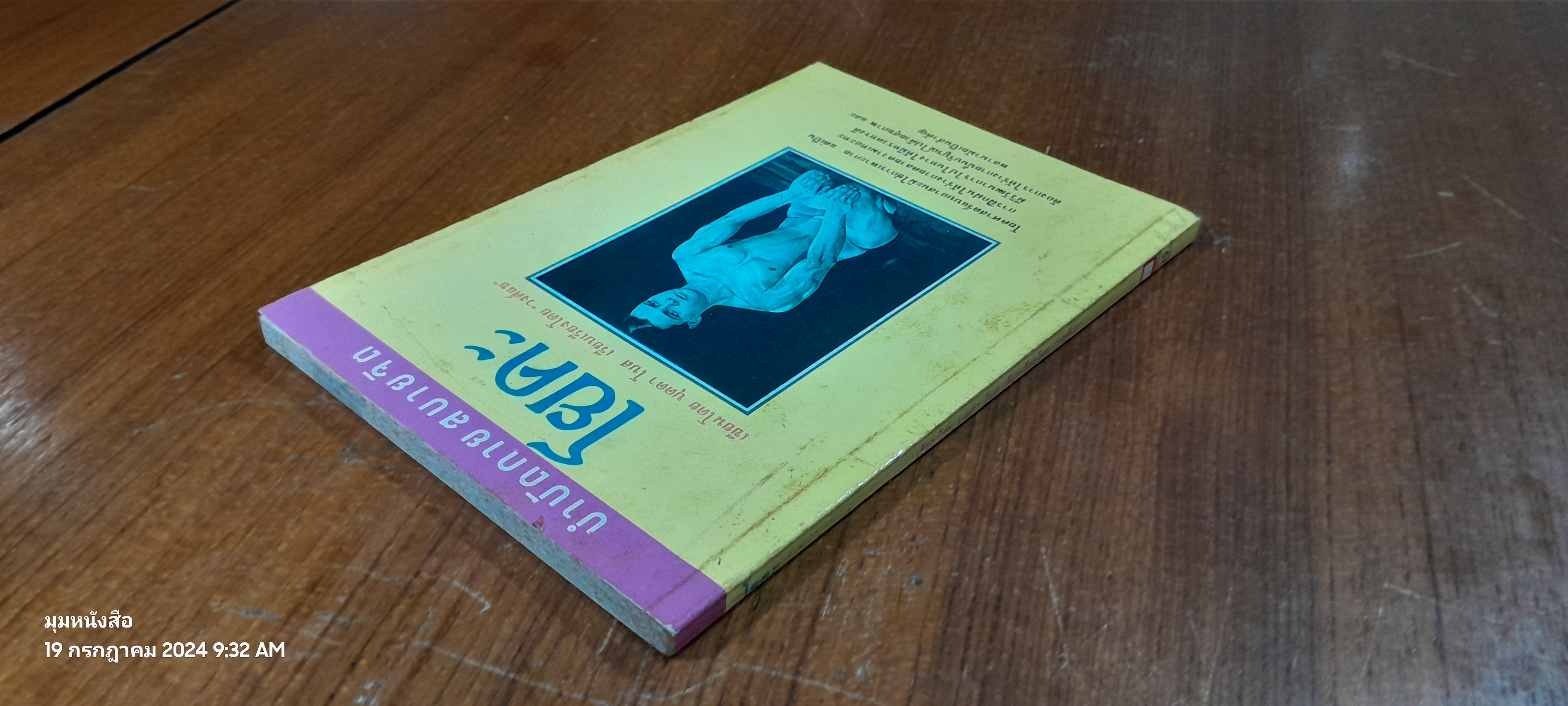 บำบัดกายสบายจิต โยคะ / บุดดา โบส