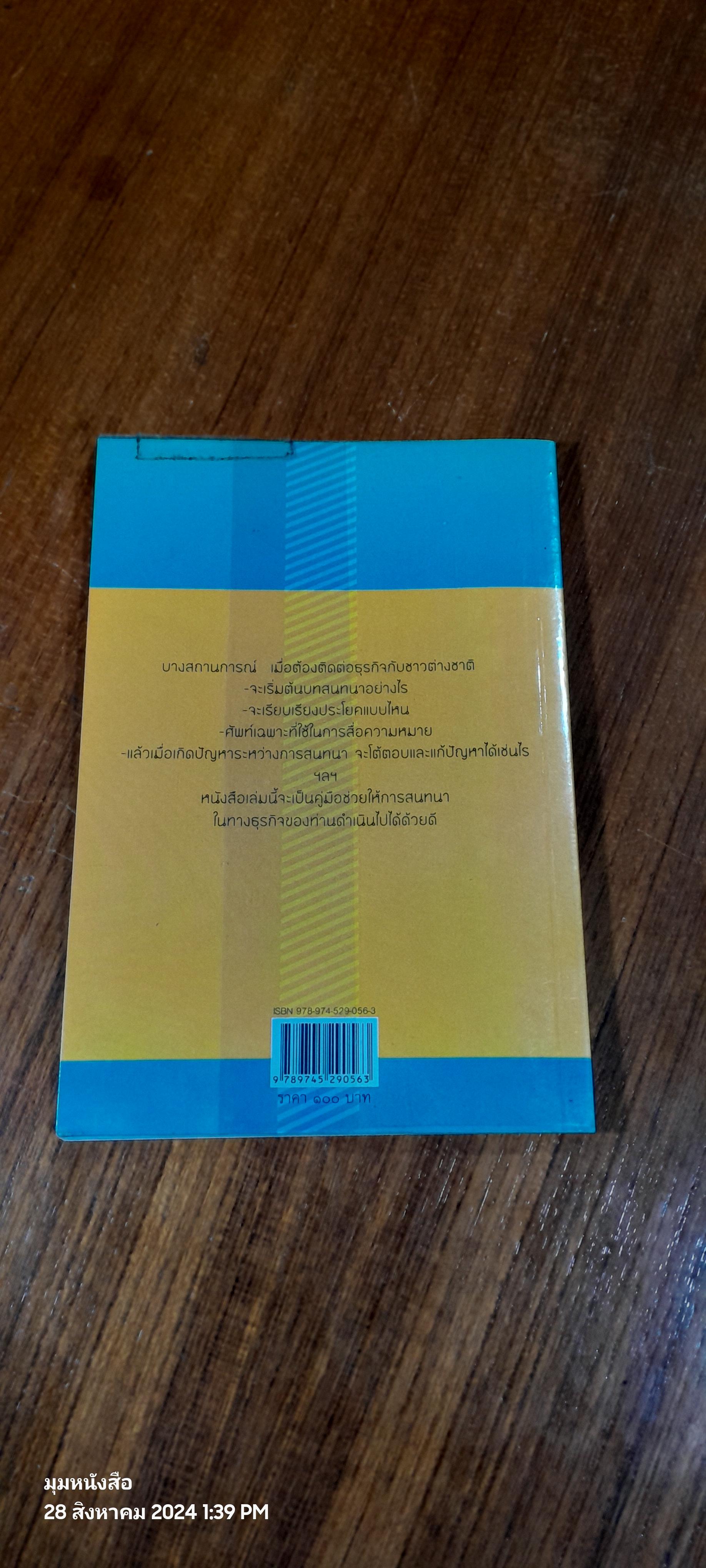 ภาษาอังกฤษทางโทรศัพท์ เพื่อการติดต่อธุรกิจ / พรธรรม โต๊ะไชยสุข