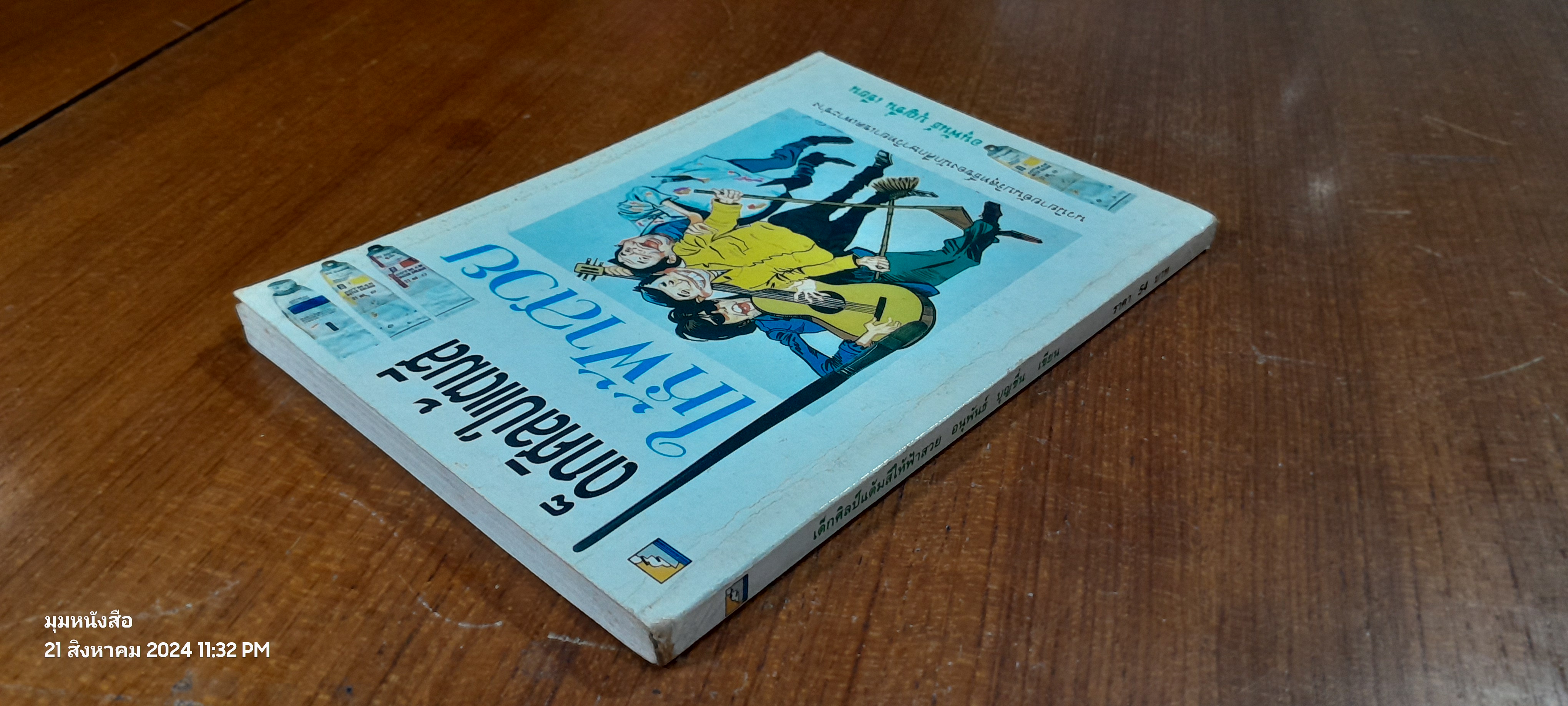 เด็กศิลป์แต้มสีให้ฟ้าสวย / อนุพันธ์ บุญชื่น