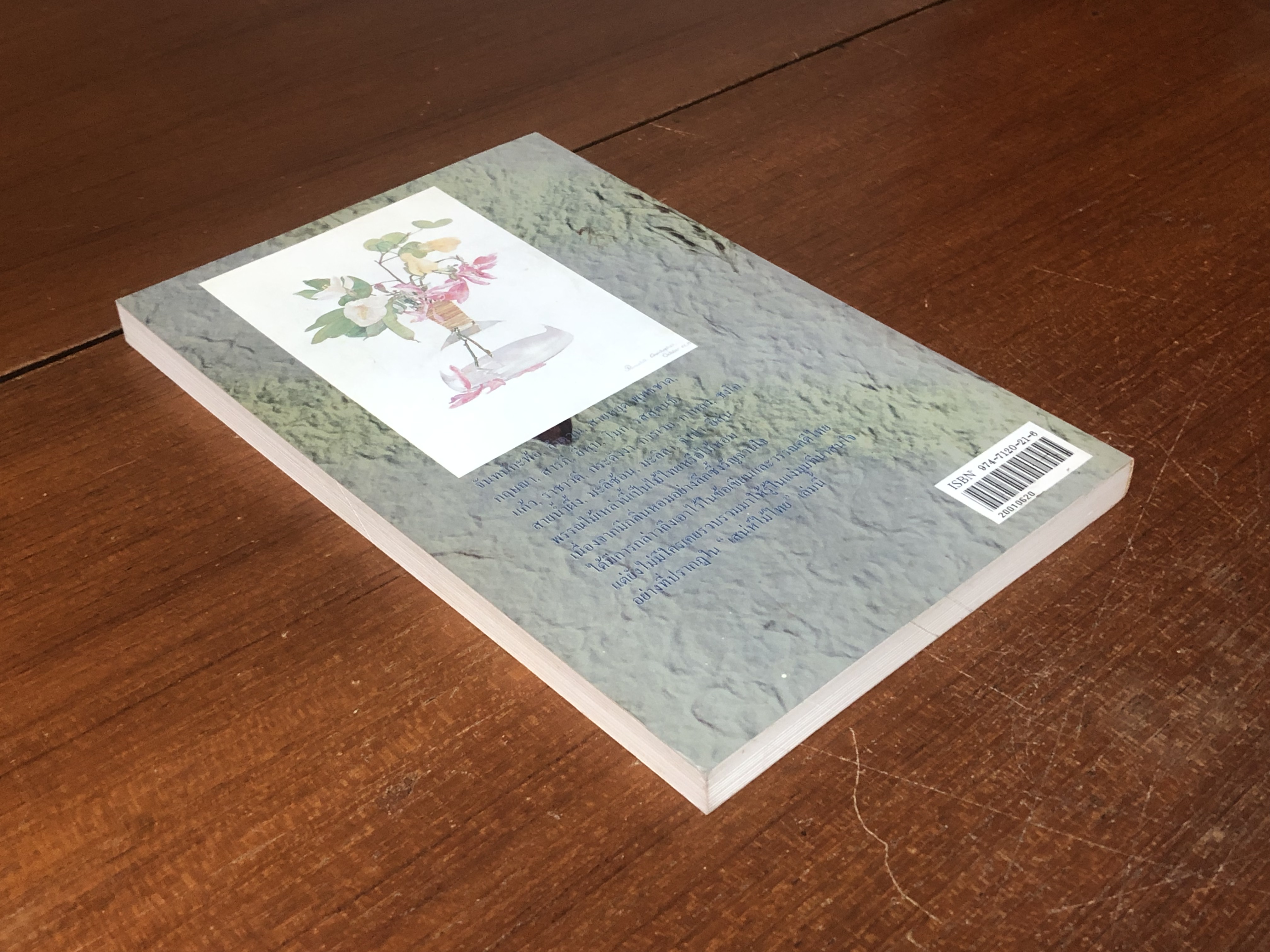 เสน่ห์ไม้ไทย / เสาวลักษณ์ สุขสมัย