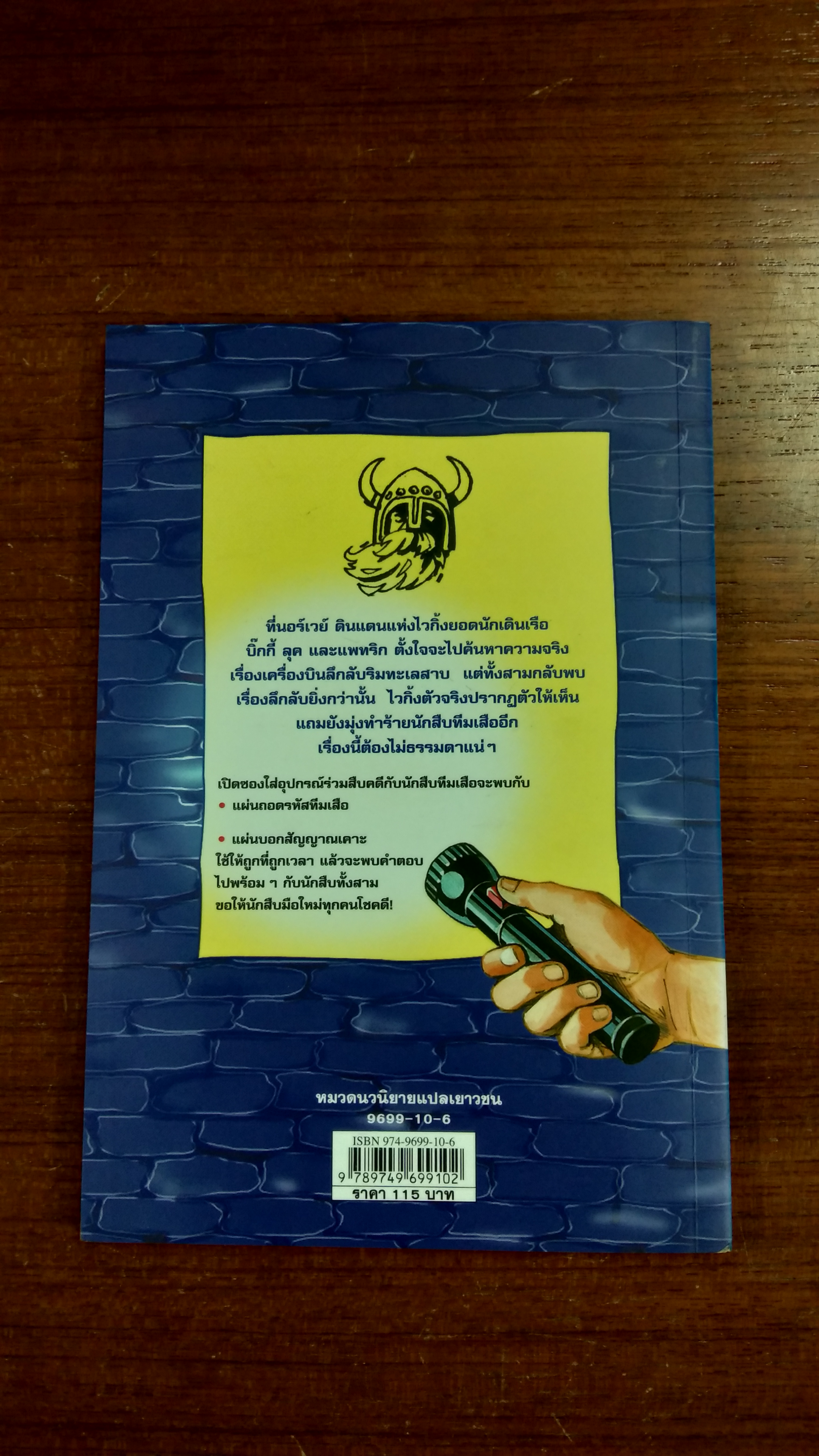 คดีลึกลับกับนักสืบทีมเสือ ตอน ความลับเครื่องบินปีศาจ