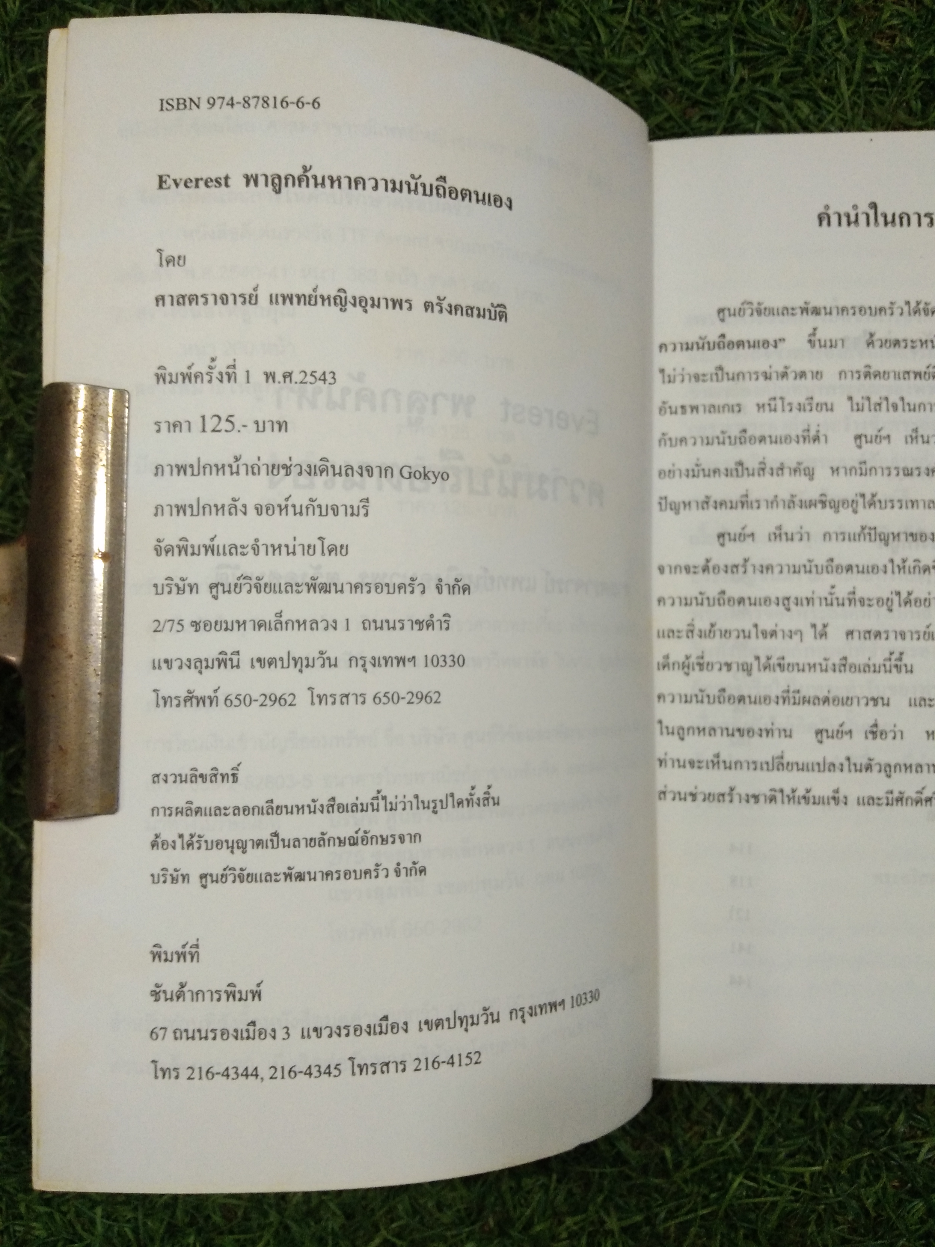 EVEREST พาลูกค้นหา ความนับถือตนเอง / ศาสตราจารย์ แพทย์หญิงอุมาพร ตรังคสมบัติ