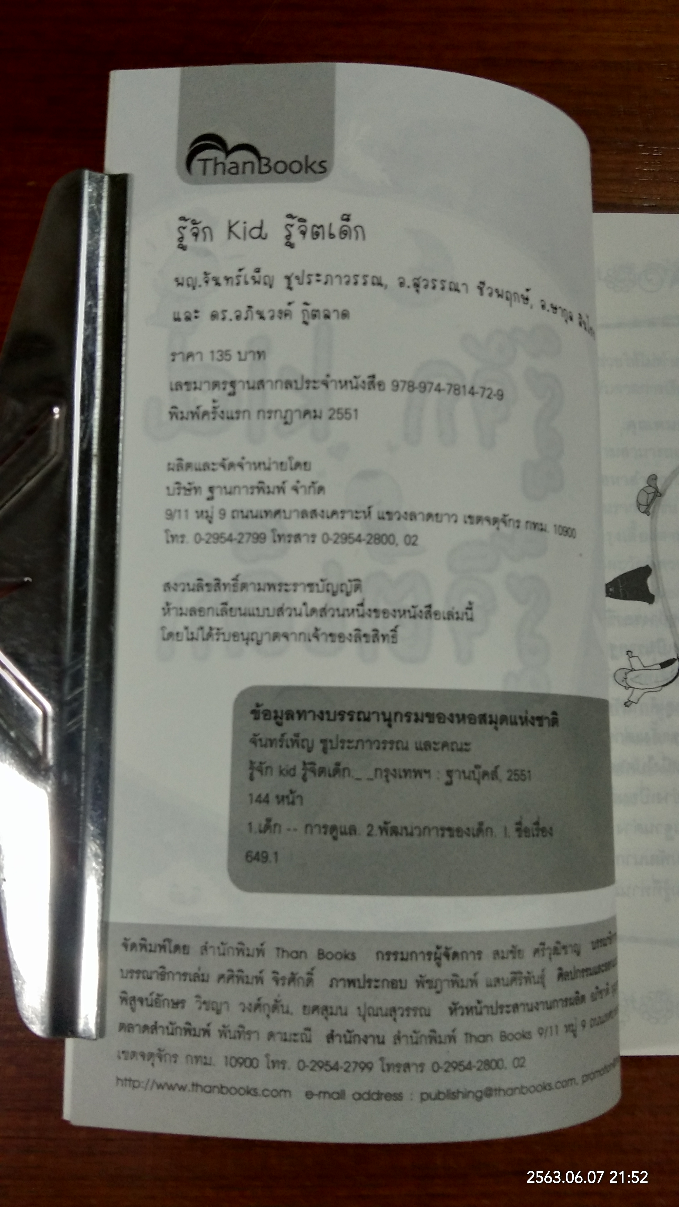 รู้จัก kid รู้จิตเด็ก / แพทย์หญิงจันทร์เพ็ญ ชูประภาวรรณ