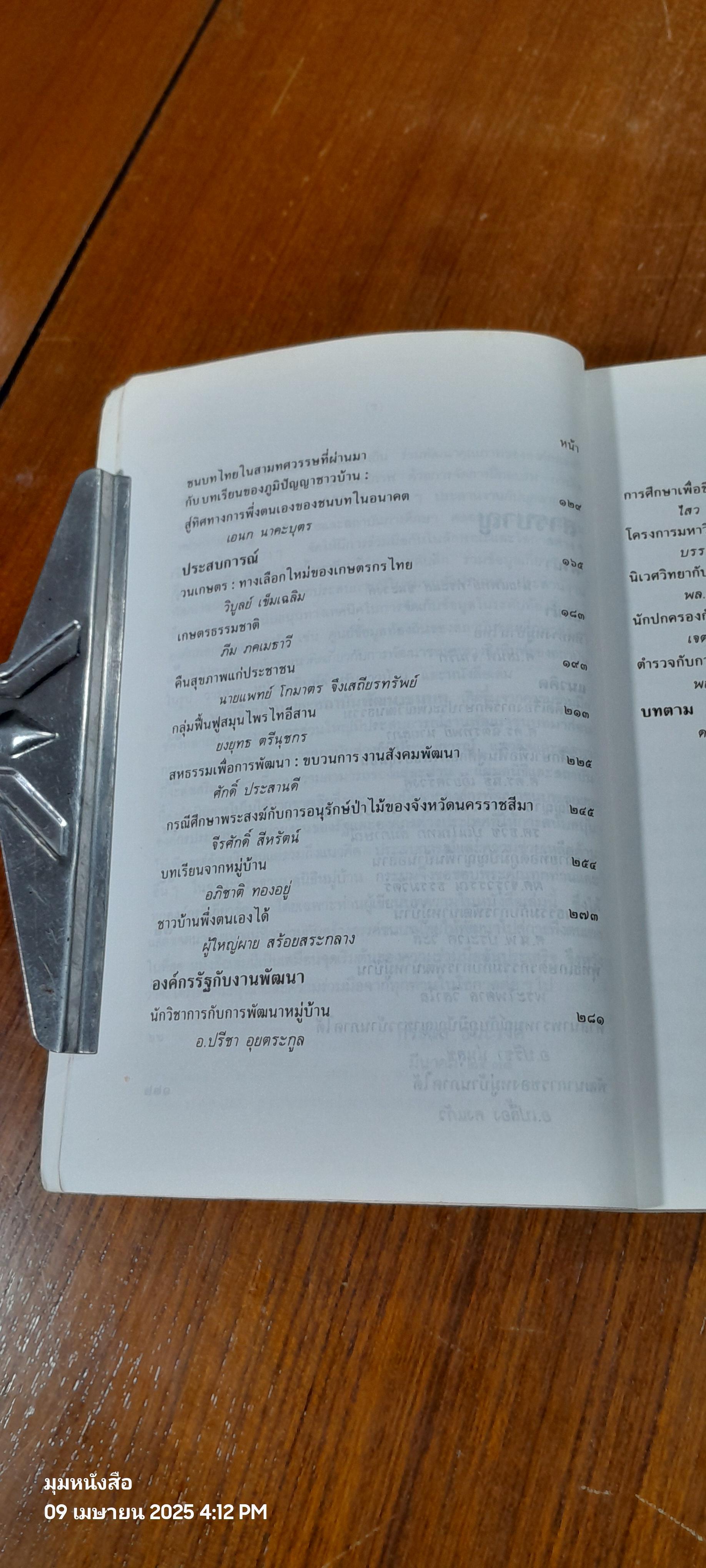 ทิศทางหมู่บ้านไทย / เสรี พงศ์พิศ บรรณาธิการ