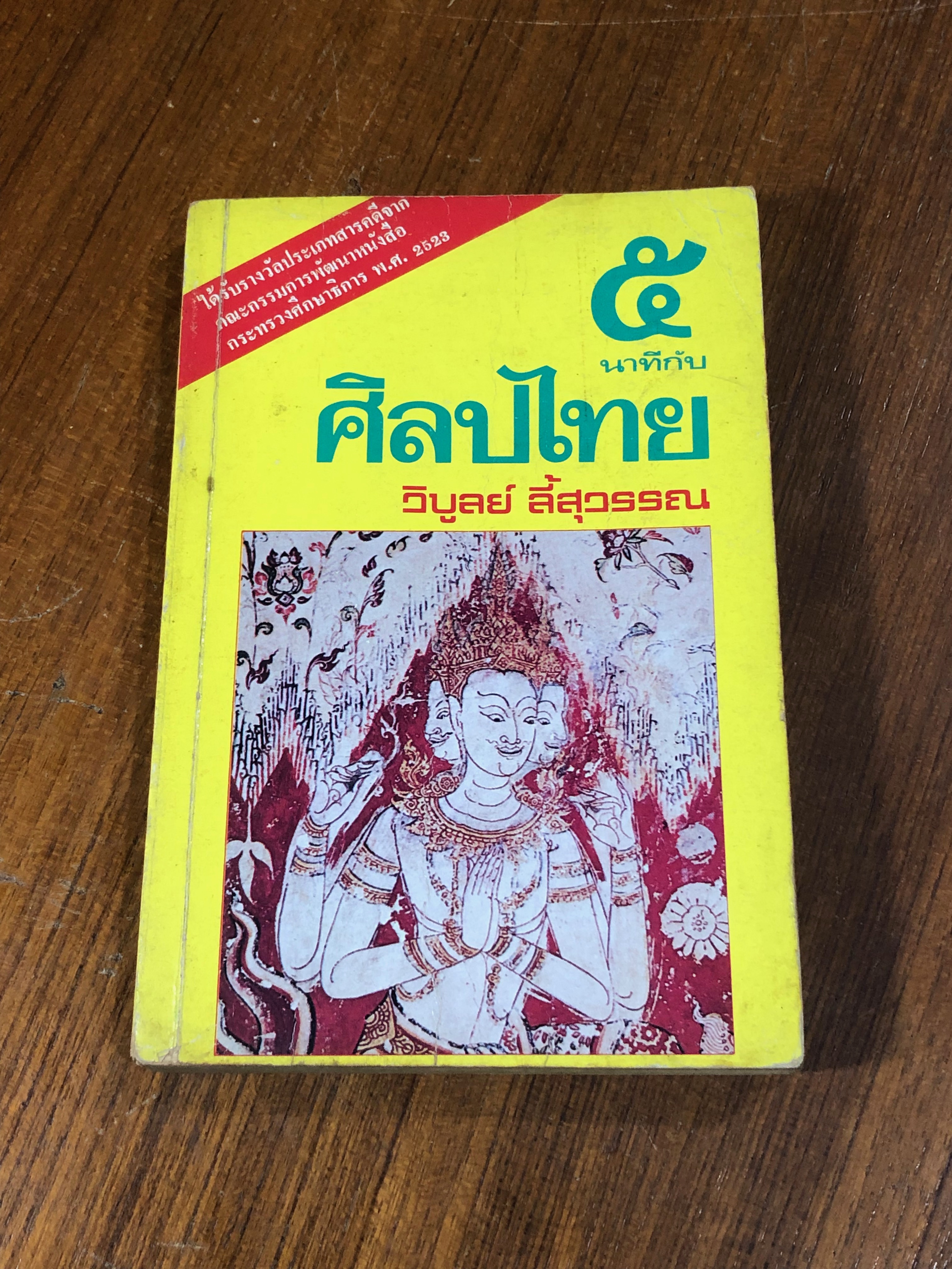 ๕ นาทีกับศิลปไทย / วิบูลย์ ลี้สุวรรณ