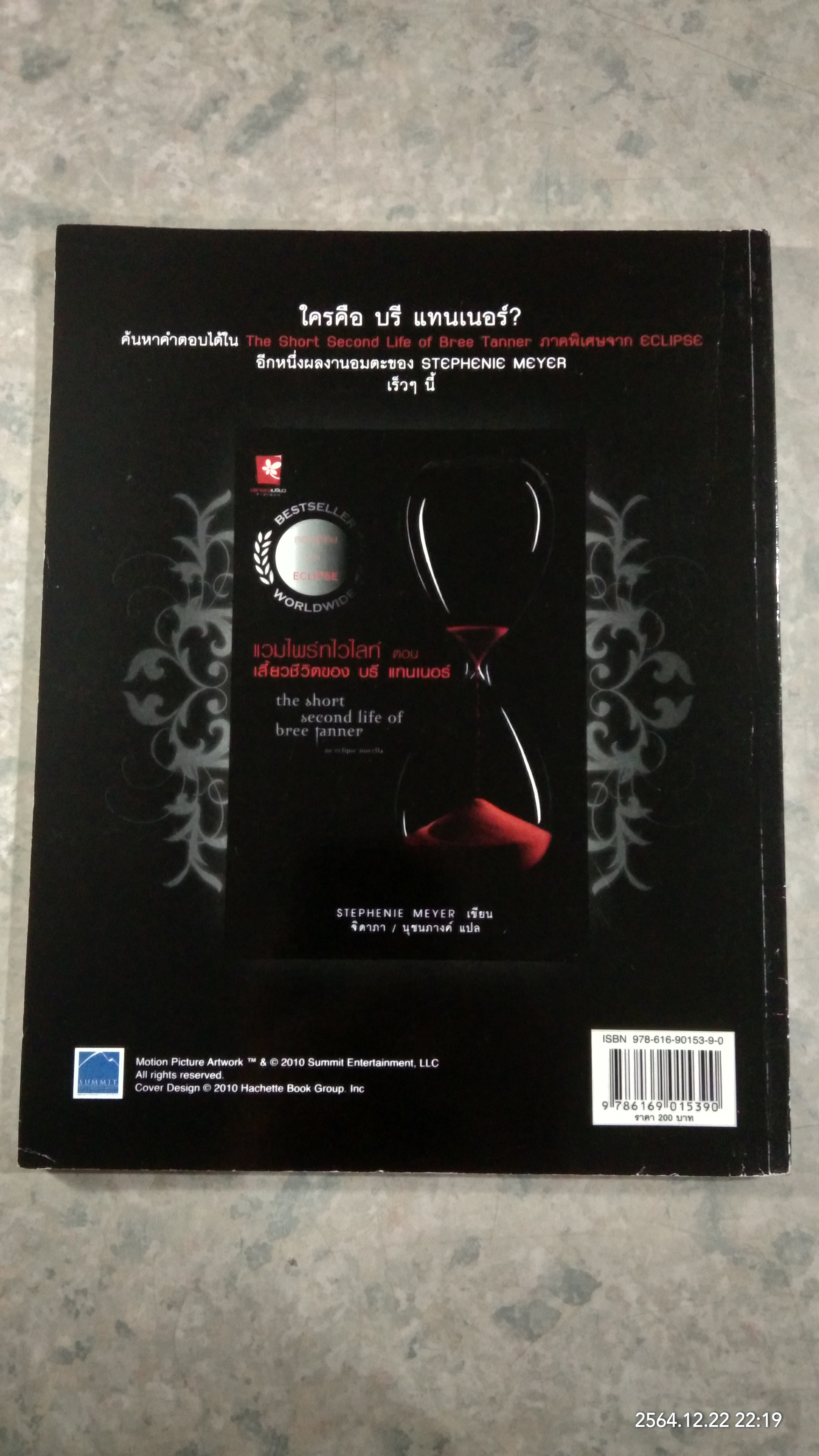 เบื้องหลังภาพยนตร์ อีคลิปส์