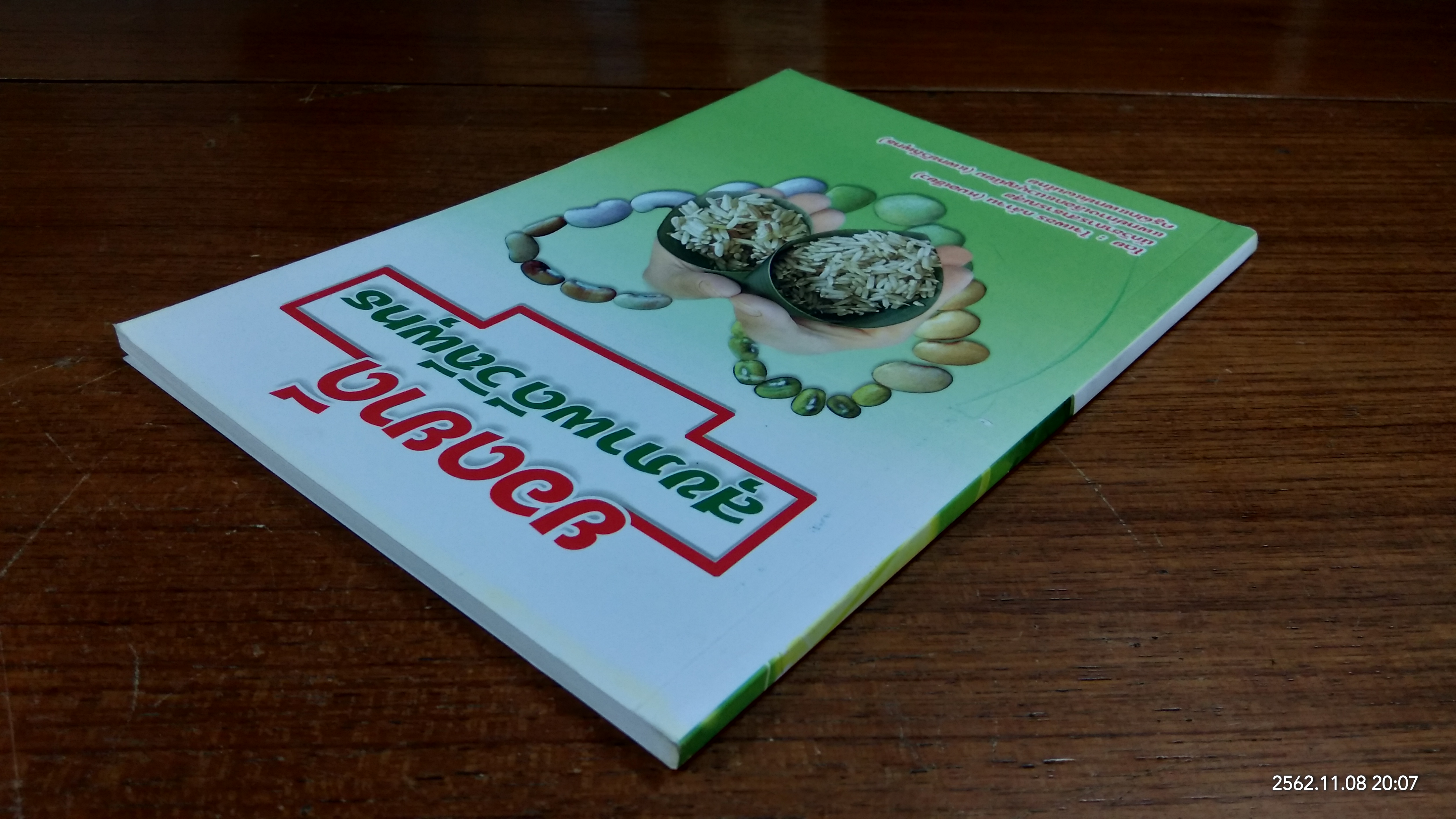 ยอดยาดี สุขภาพดีวิถีพุทธ / ใจเพชร กล้าจน (หมอเขียว)