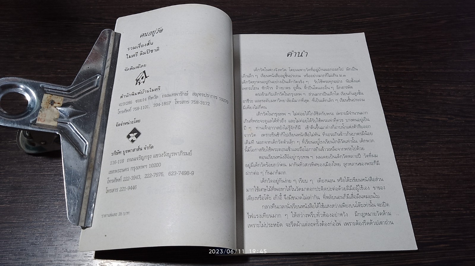 คนอยู่วัด ฉบับนักเรียน / ไมตรี ลิมปิชาติ