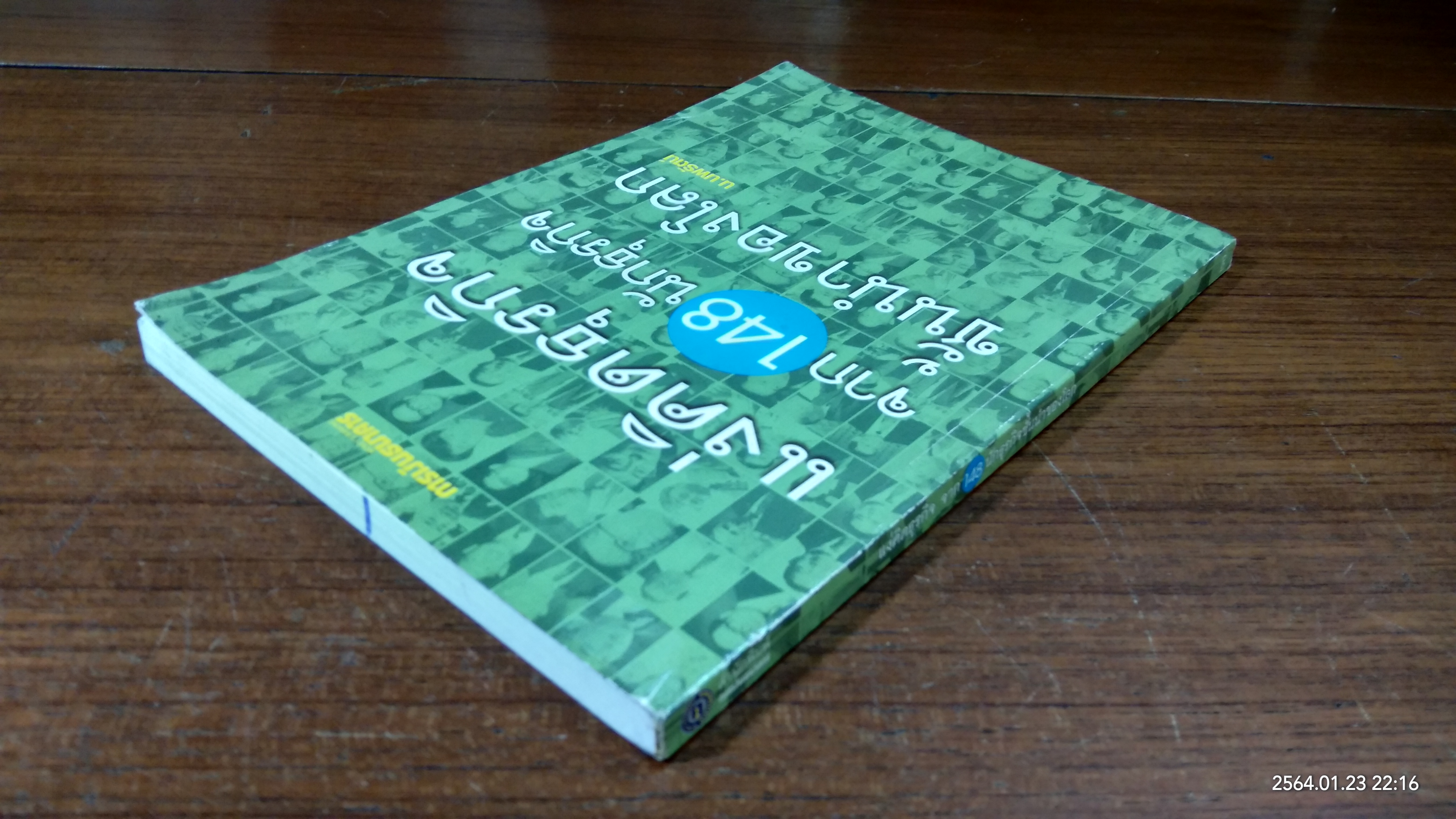 แง่คิดธุรกิจจาก 148 นักธุรกิจชั้นนำของโลก / น.นพรัตน์