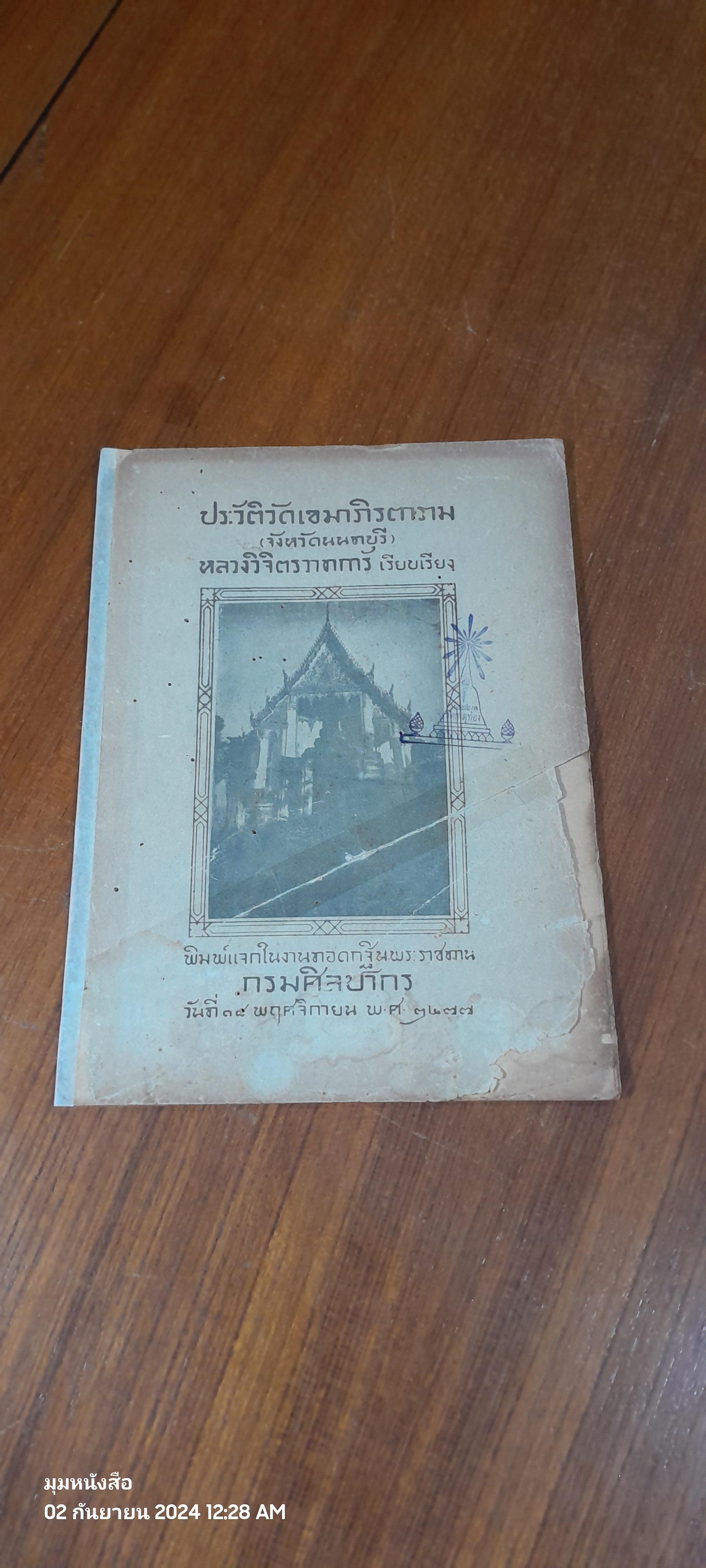 ประวัติวัดเขมาภิรตาราม (จังหวัดนนทบุรี) หลวงวิจิตรวาทการ เรียบเรียง (ชำรุดมีซ่อมแซม)