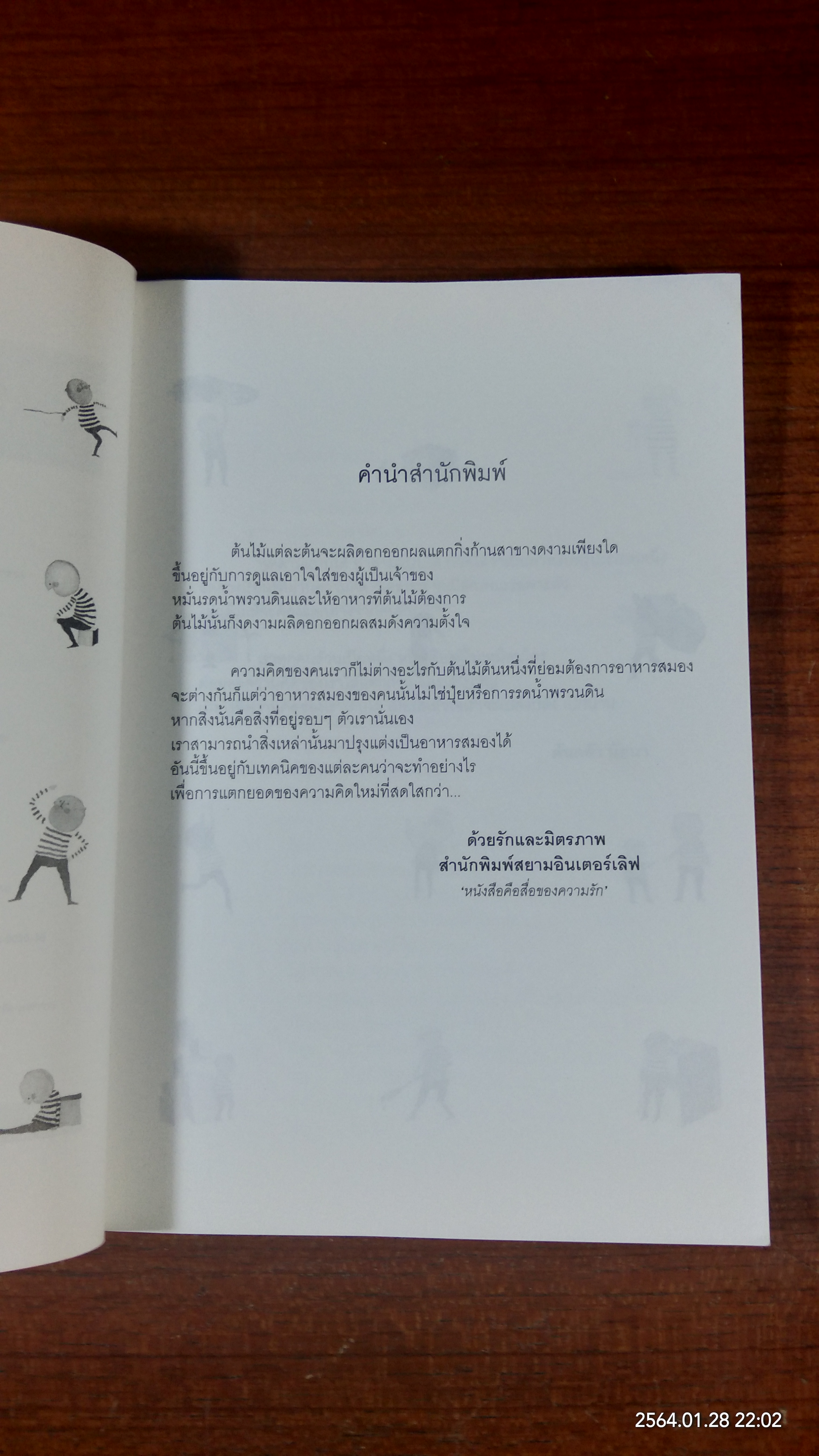 ต่อยอดความคิด / ต้นกล้า นัยนา