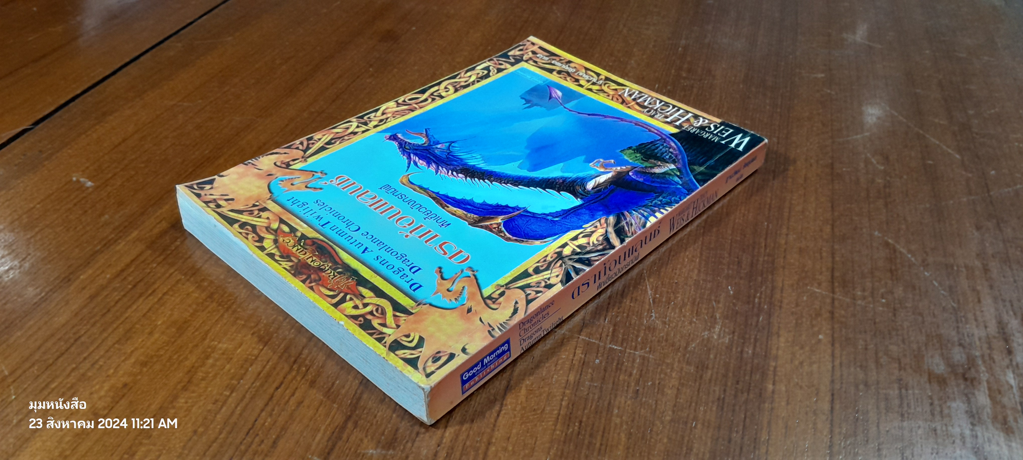 ดราก้อนแลนซ์ หักเขี้ยวมังกรทมิฬ / ฐานวัฒน์ ชัยชุมพล แปล