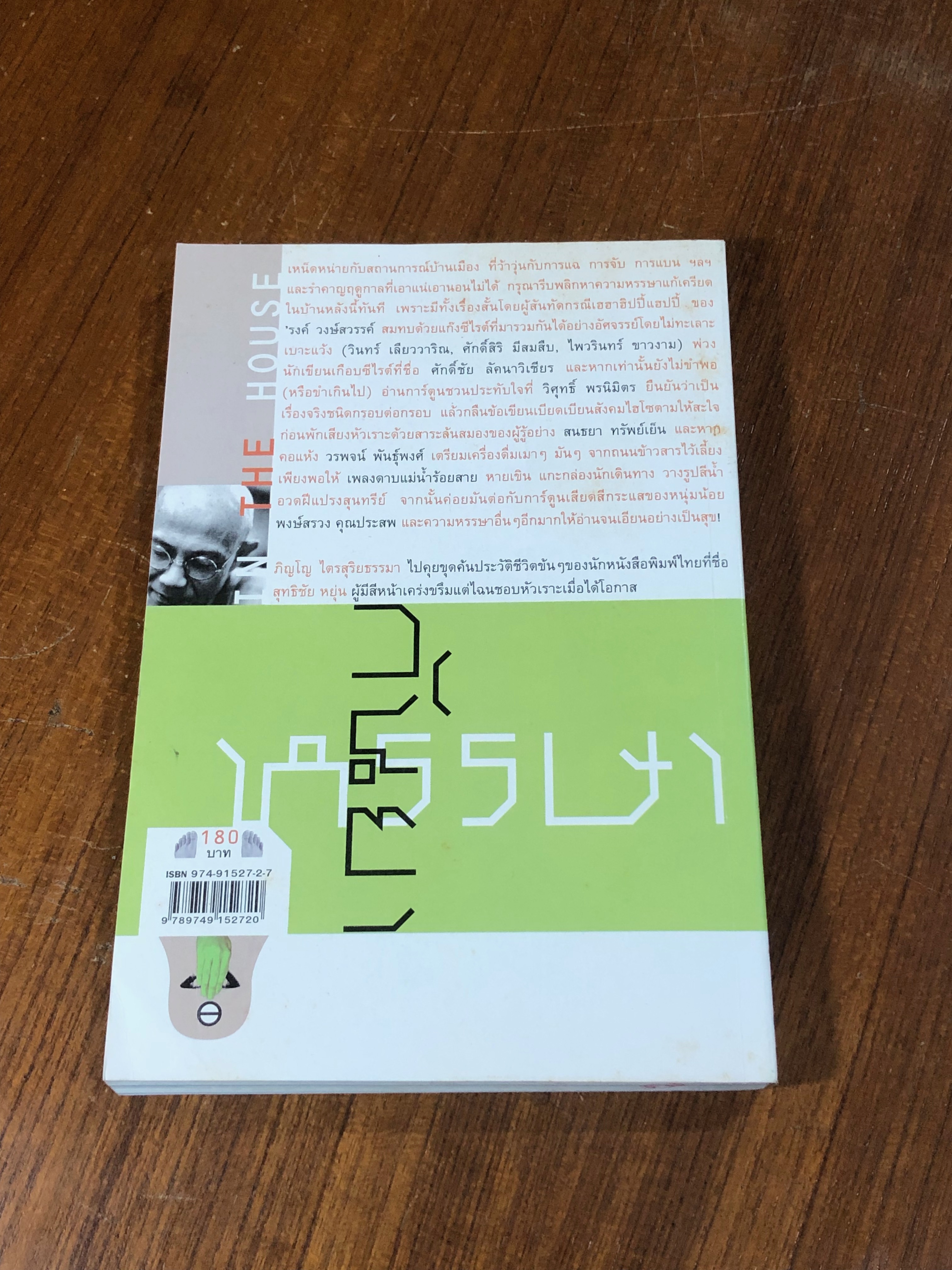 OPEN HOUSE 4 : ฉบับ ปราบอิทธิพลคนเครียด