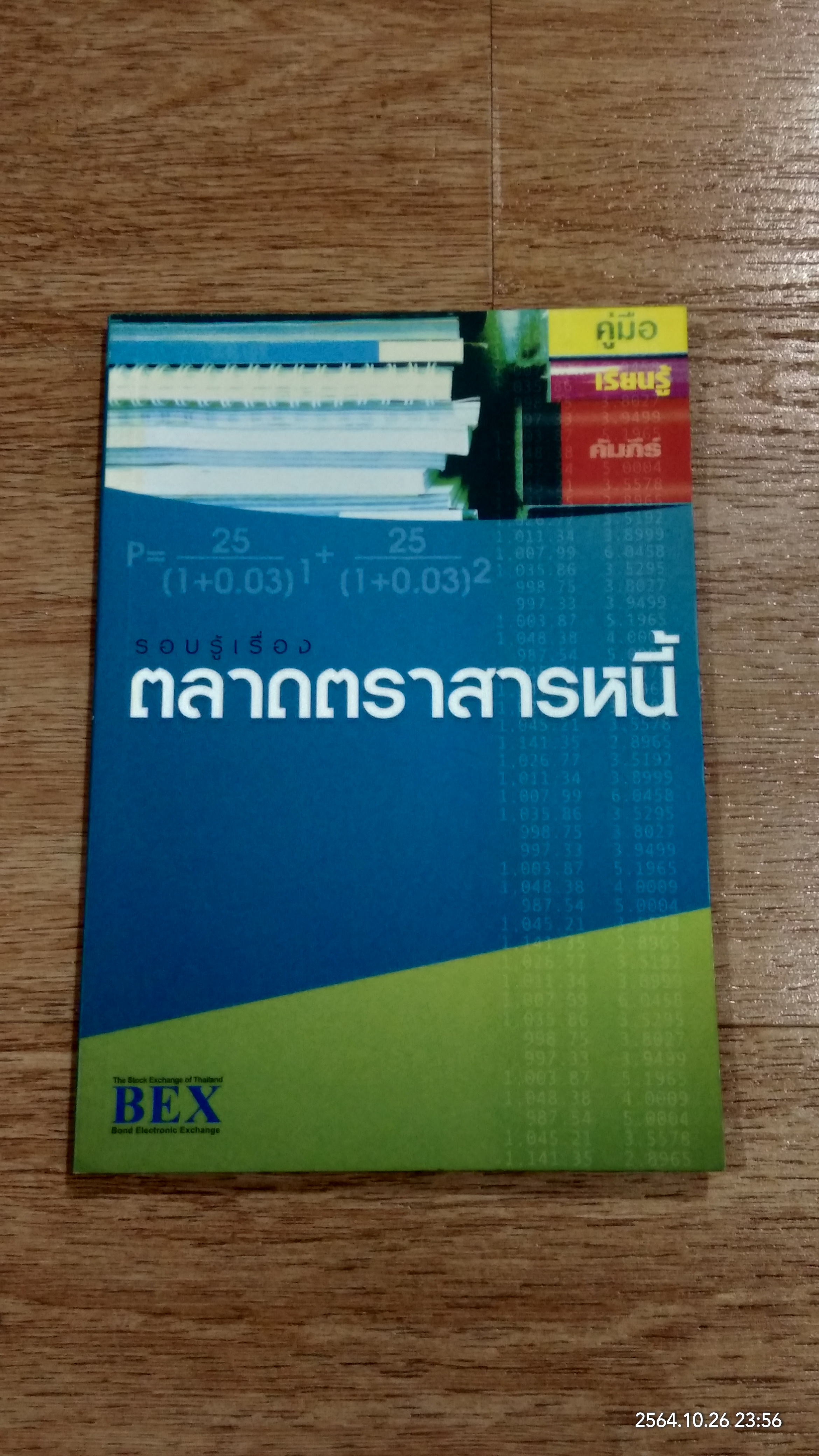 รอบรู้เรื่อง ตลาดตราสารหนี้ / BEX
