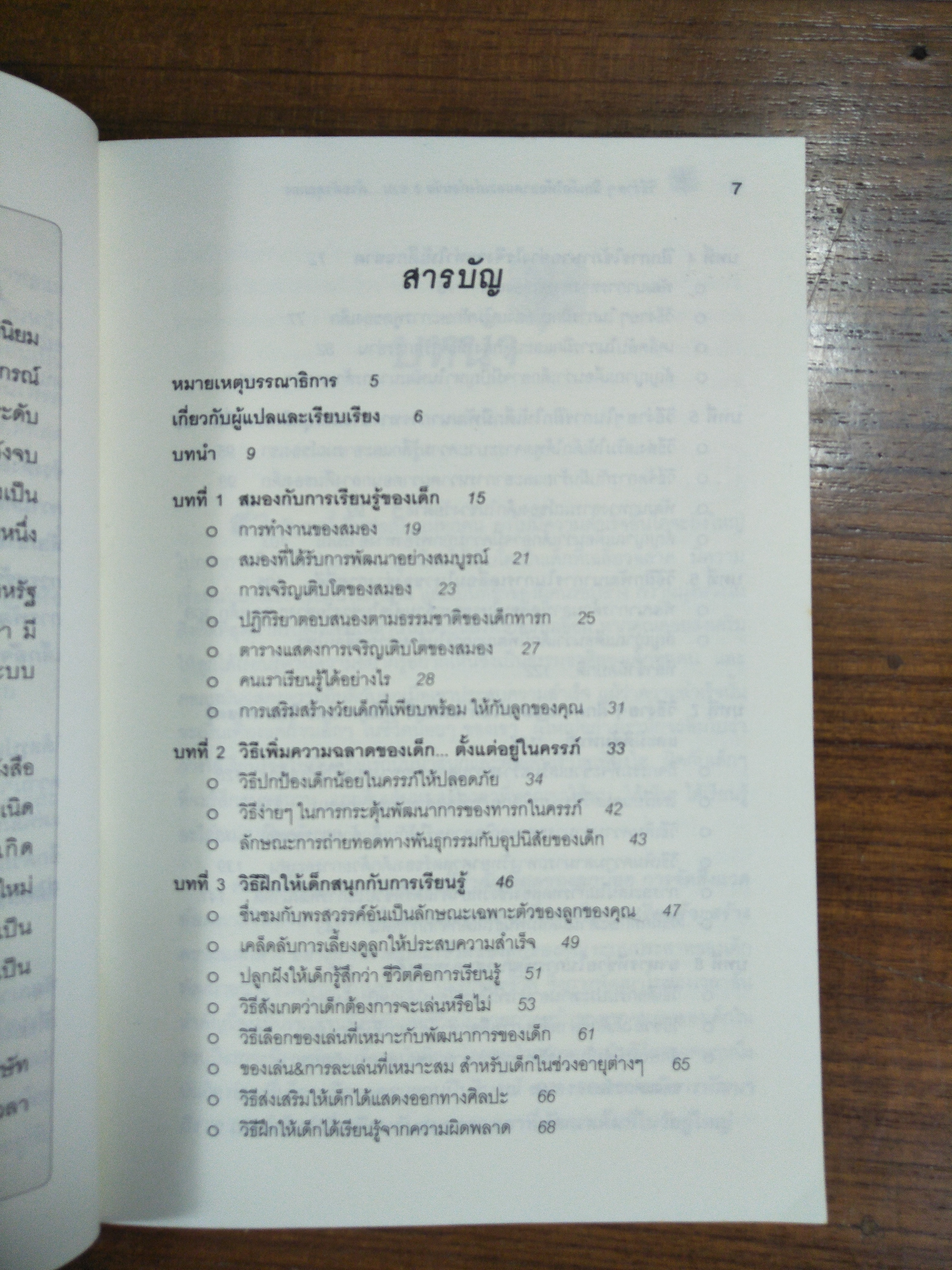 วิธีง่ายๆ ฝึกเด็กให้ฉลาดและเก่ง ก่อนวัย3ขวบ...ด้วยตัวคุณเอง / เขียน Winifred Conkling / แปลและเรียบเรียง กรณี ภูรีสิทธิ์