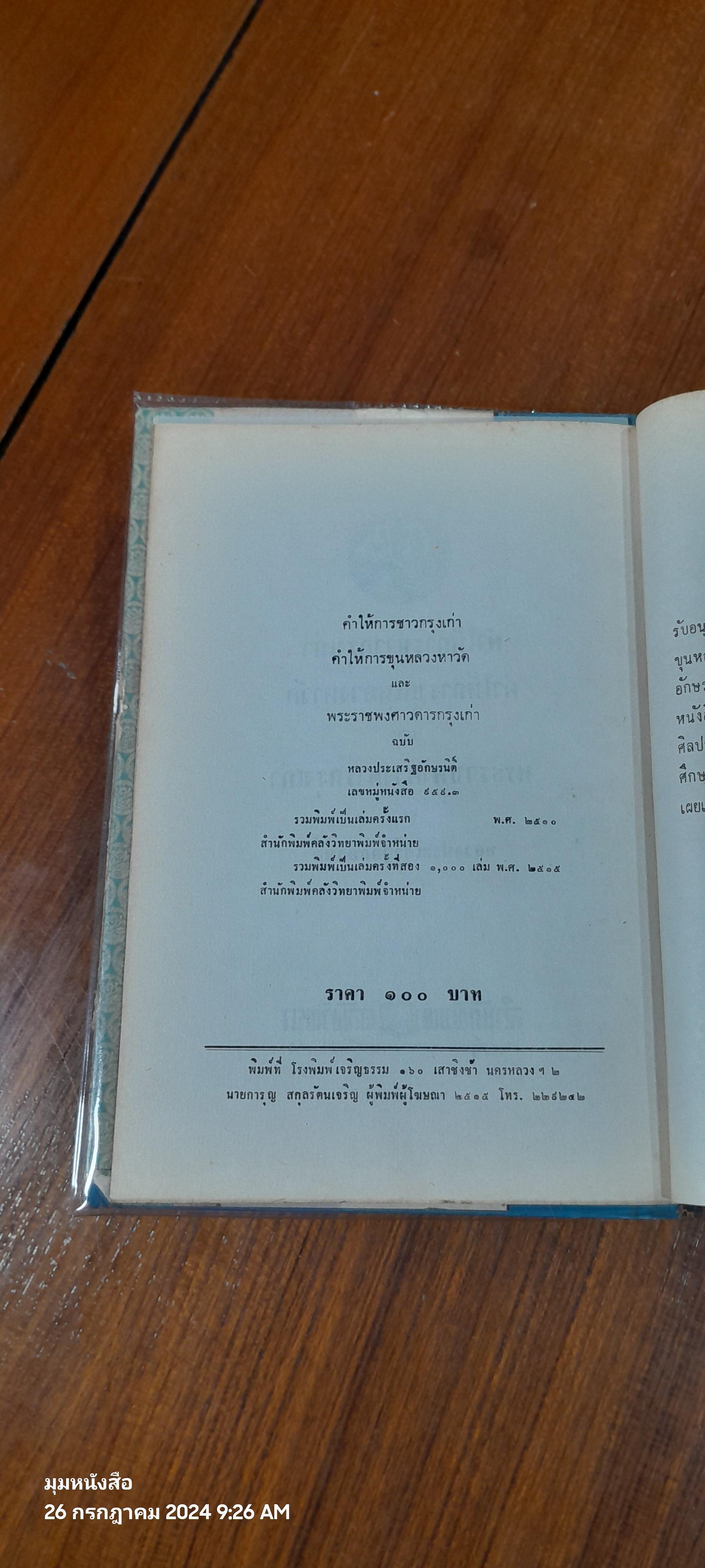 คำให้การชาวกรุงเก่า คำให้การขุนหลวงหาวัด และพระราชพงศาวดารกรุงเก่า ฉบับ หลวงประเสริฐอักษรนิติ์