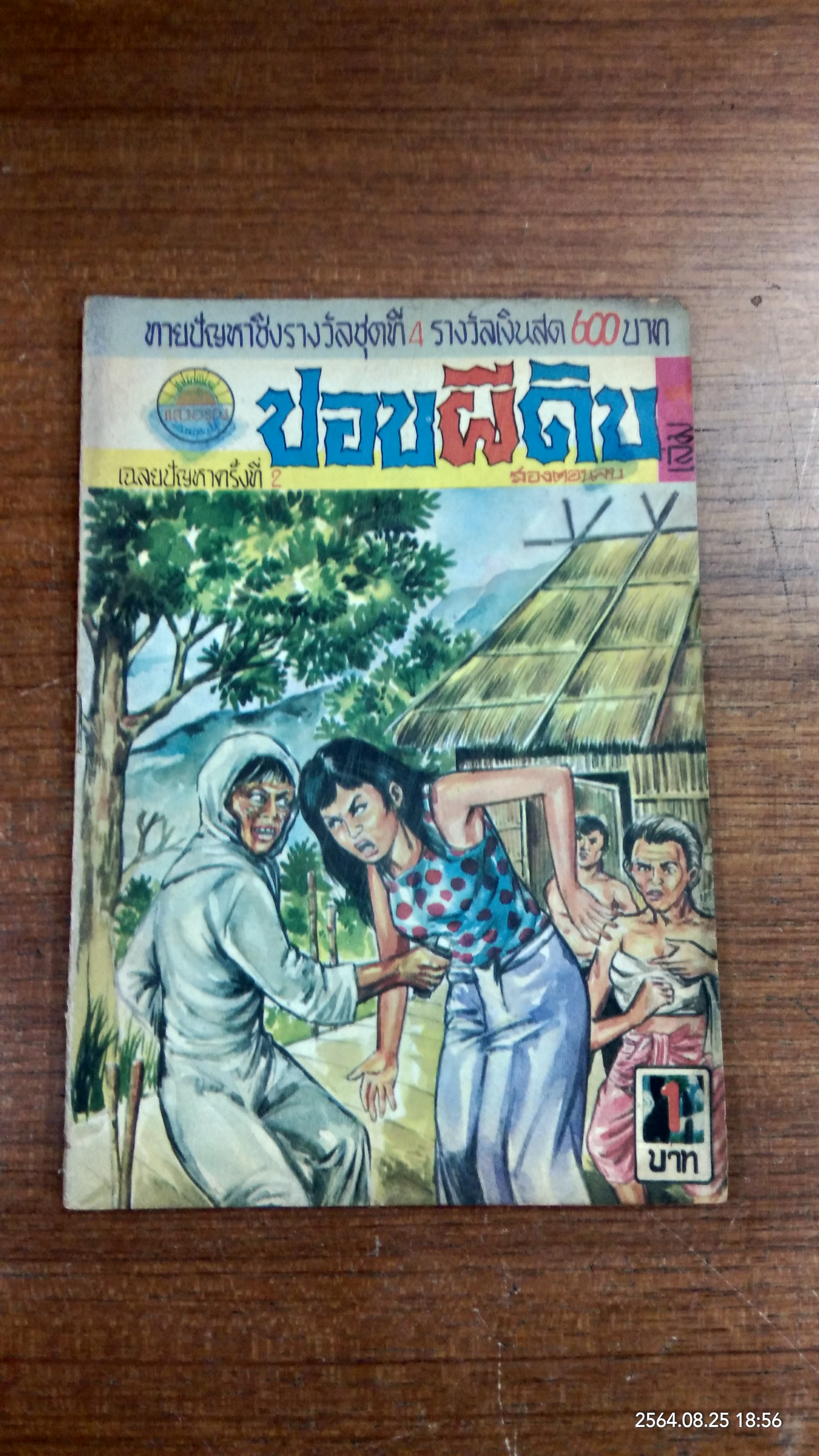 ปอบผีดิบ (การ์ตูนเล่มละบาท)