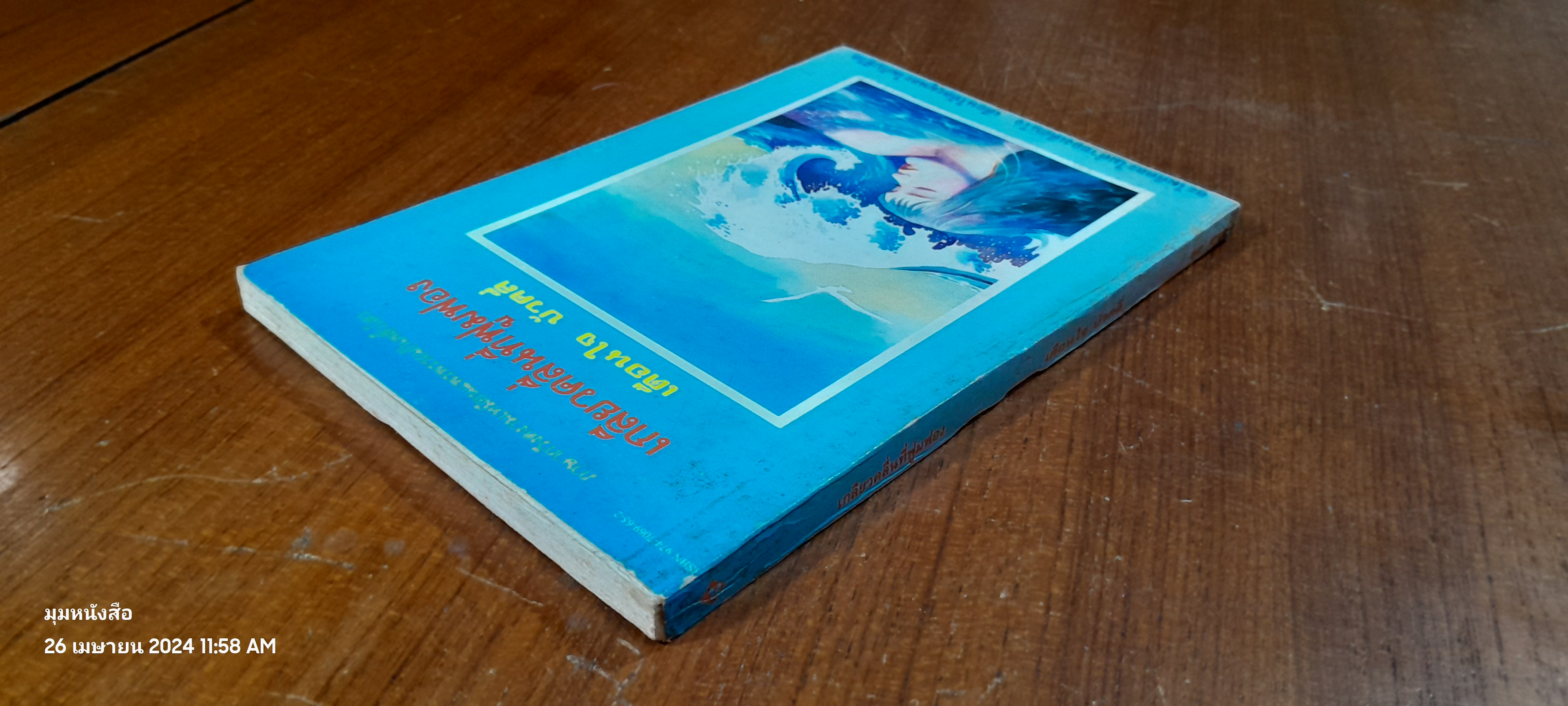 เกลียวคลื่นที่ฟูมฟอง / เตือนใจ บัวคลี่