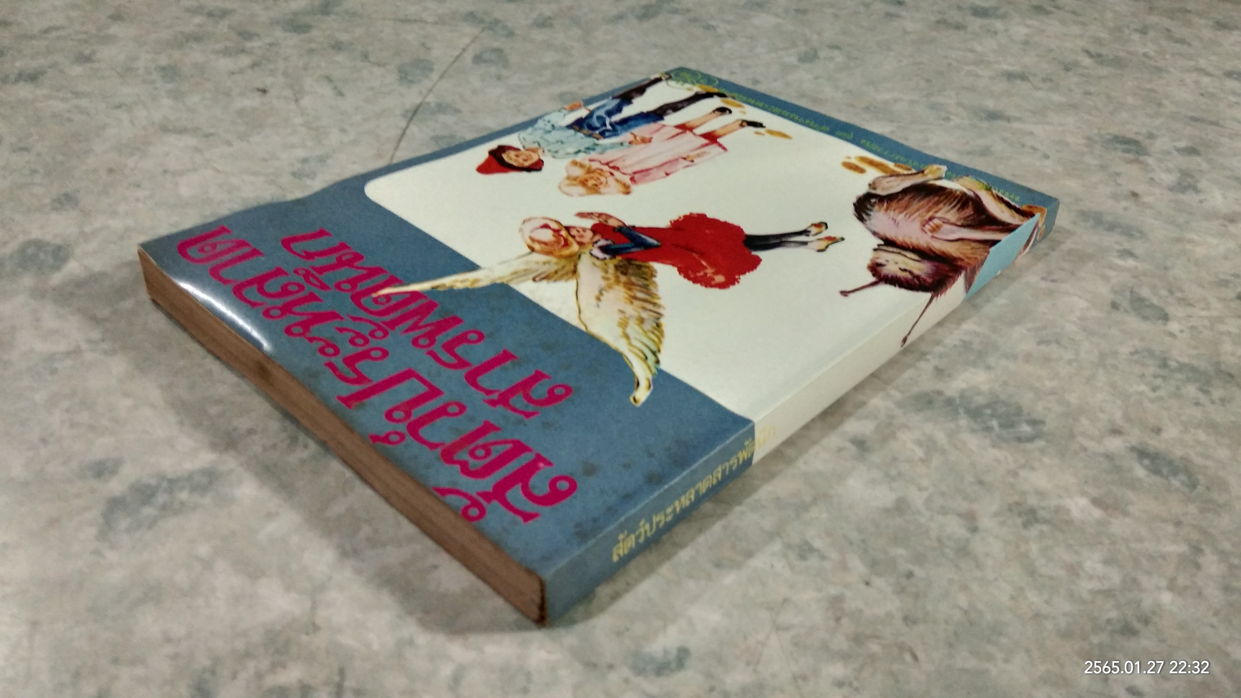 สัตว์ประหลาดสารพัดนึก / อี. เนสบิท