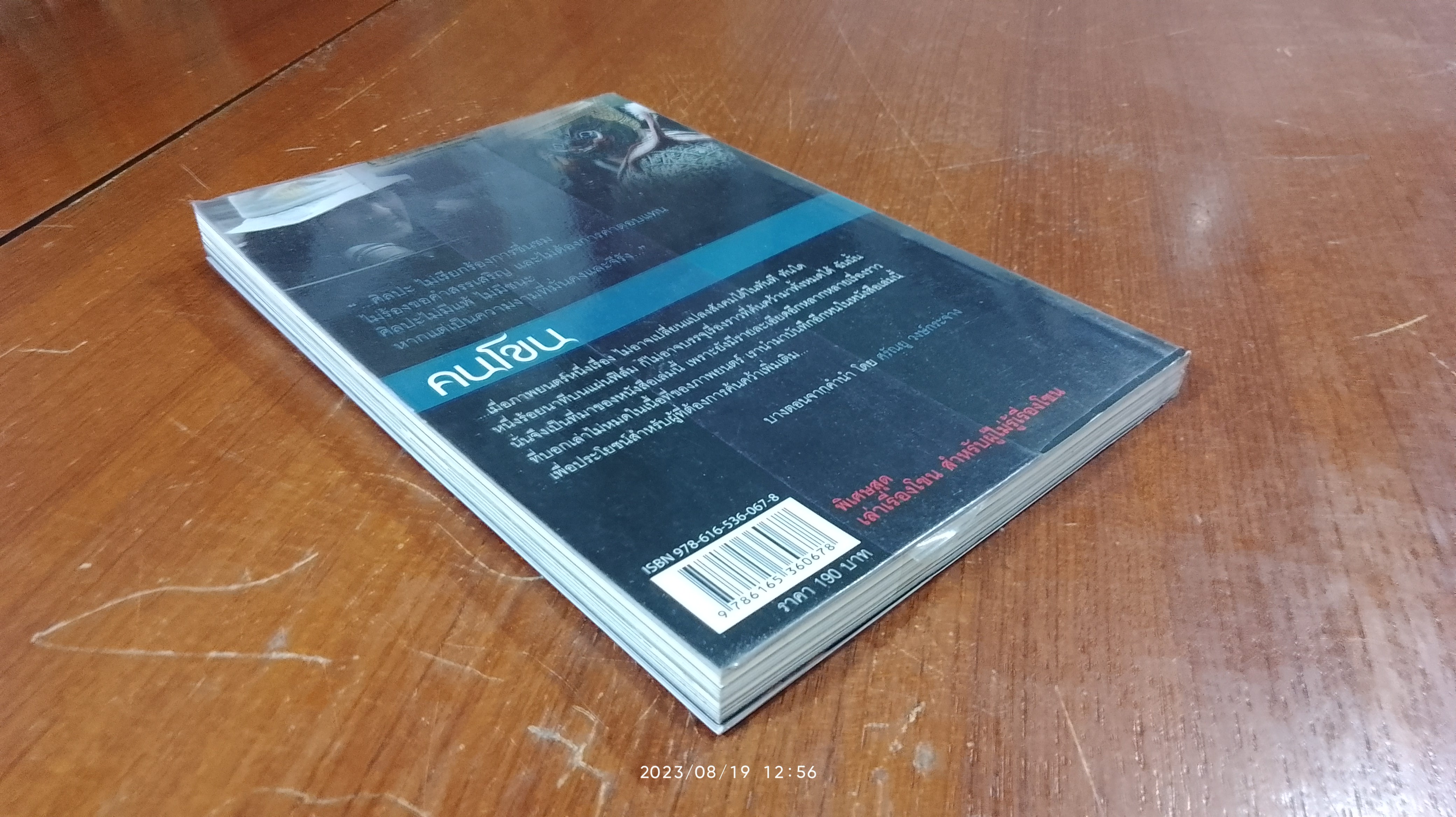 คนโขน / ศรัณยู วงษ์กระจ่าง