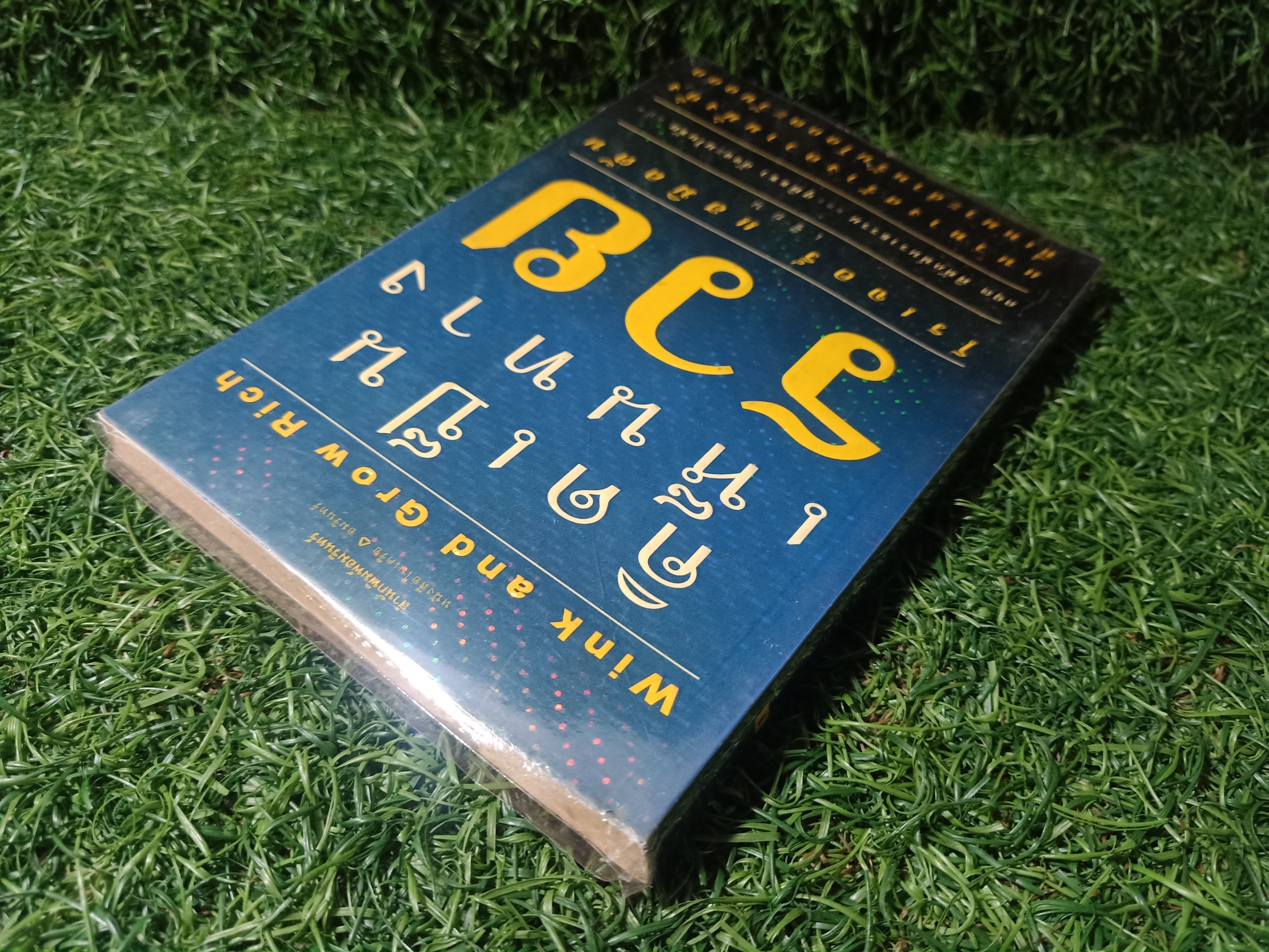 คิดเป็นเห็นทางรวย / โรเจอร์ แฮมิลตัน เขียน กฤต พิทักษ์นราธรรม และ สุพิชชา สัจจะมโนชัย แปล