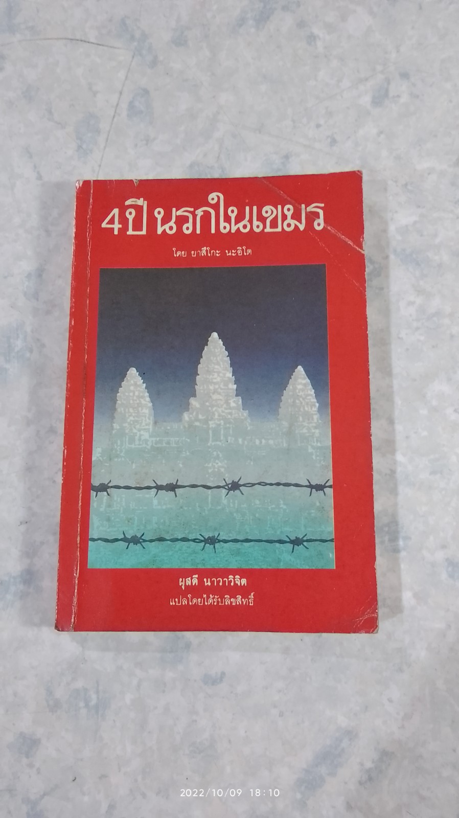 4 ปี นรกในเขมร / ยาสึดกะ นะอิโต