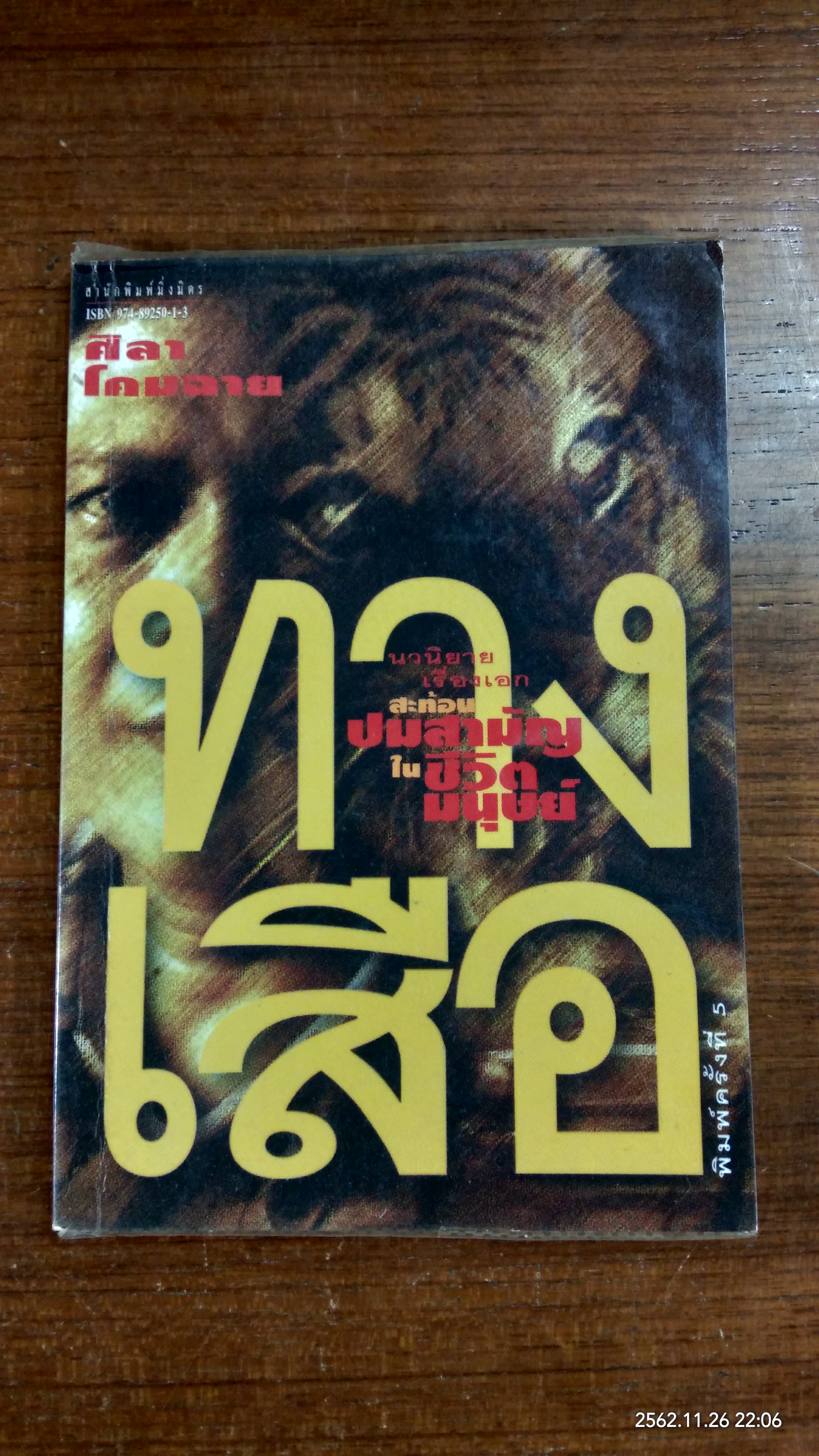 ทางเสือ / ศิลา โคมฉาย