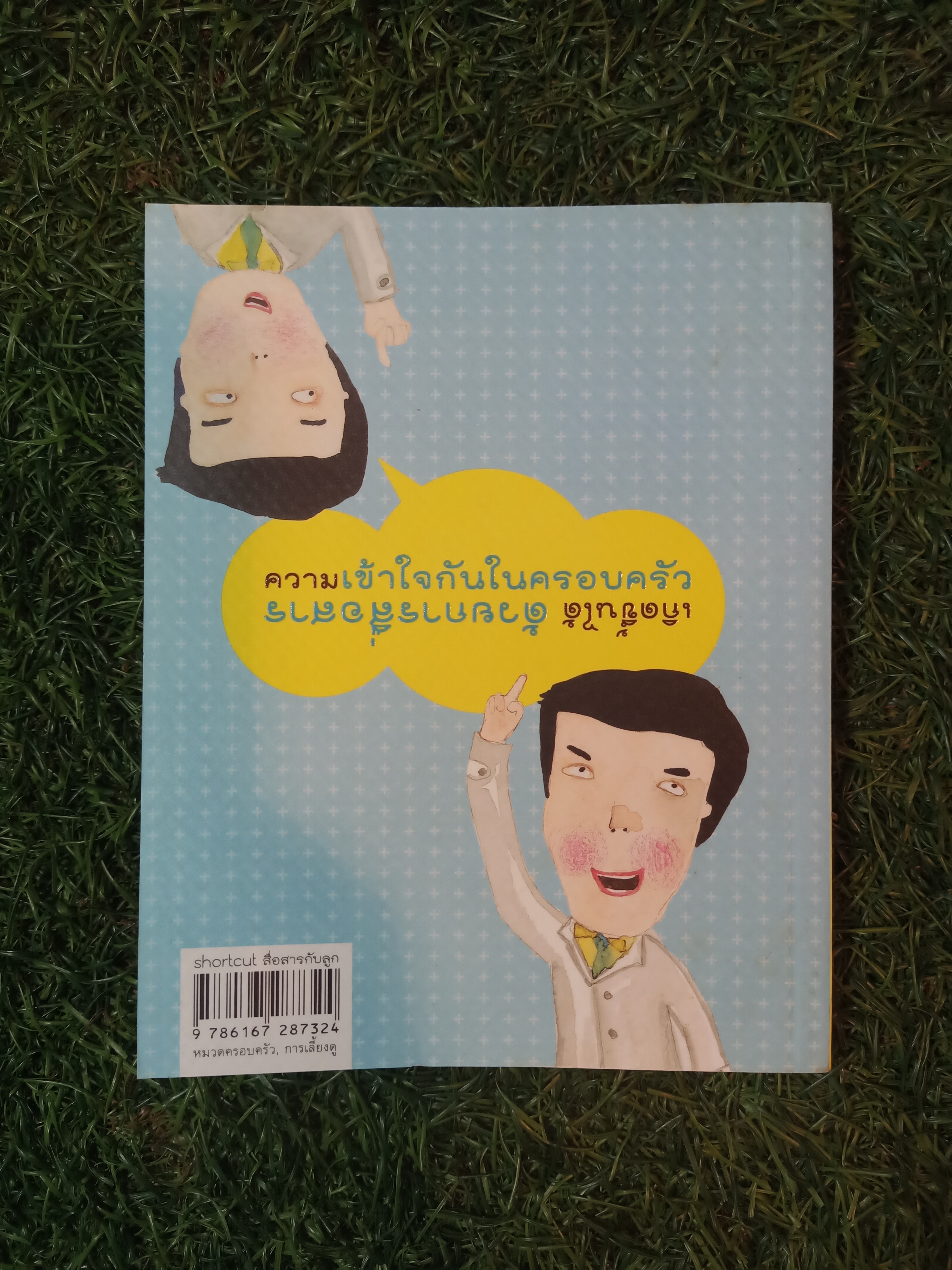 สื่อสารกับลูก วัย 0-12 ปี / รศ.นพ.ชิษณุ พันธ์ุเจริญ นพ.พงษ์ศักดิ์ น้อยพยัคฆ์