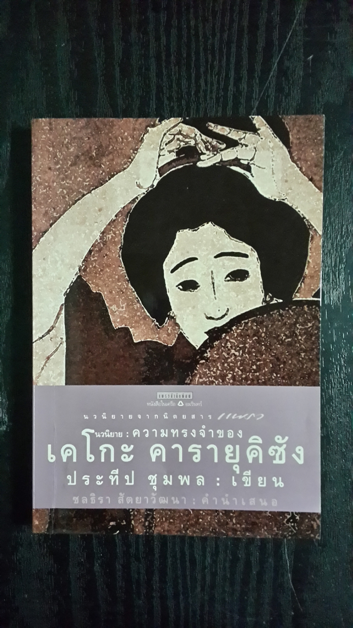 ความทรงจำของ เคโกะ คารายุคิซัง / ประทีป ชุมพล