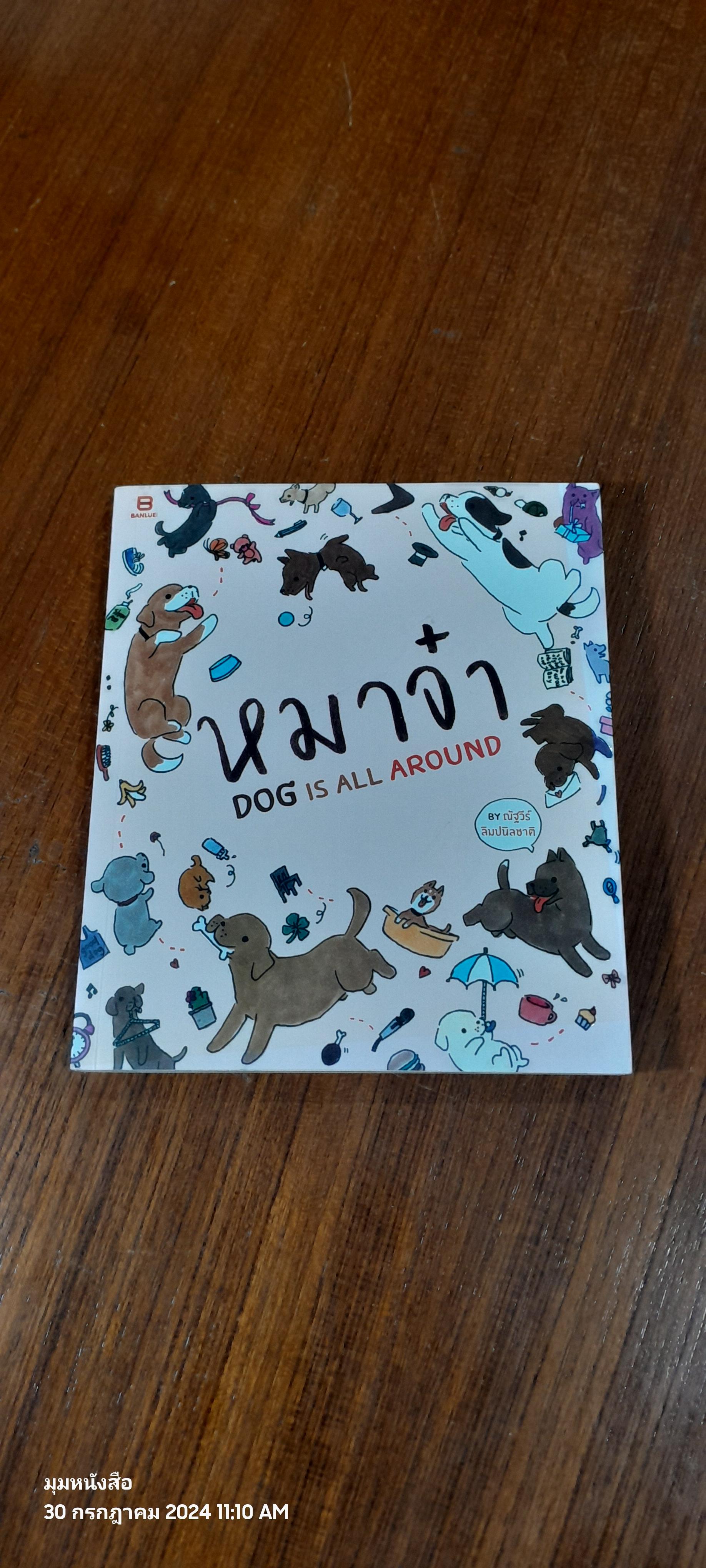 หมาจ๋า : Dog Is All Around / ณัฐวีร์ ลิมปนิลชาติ