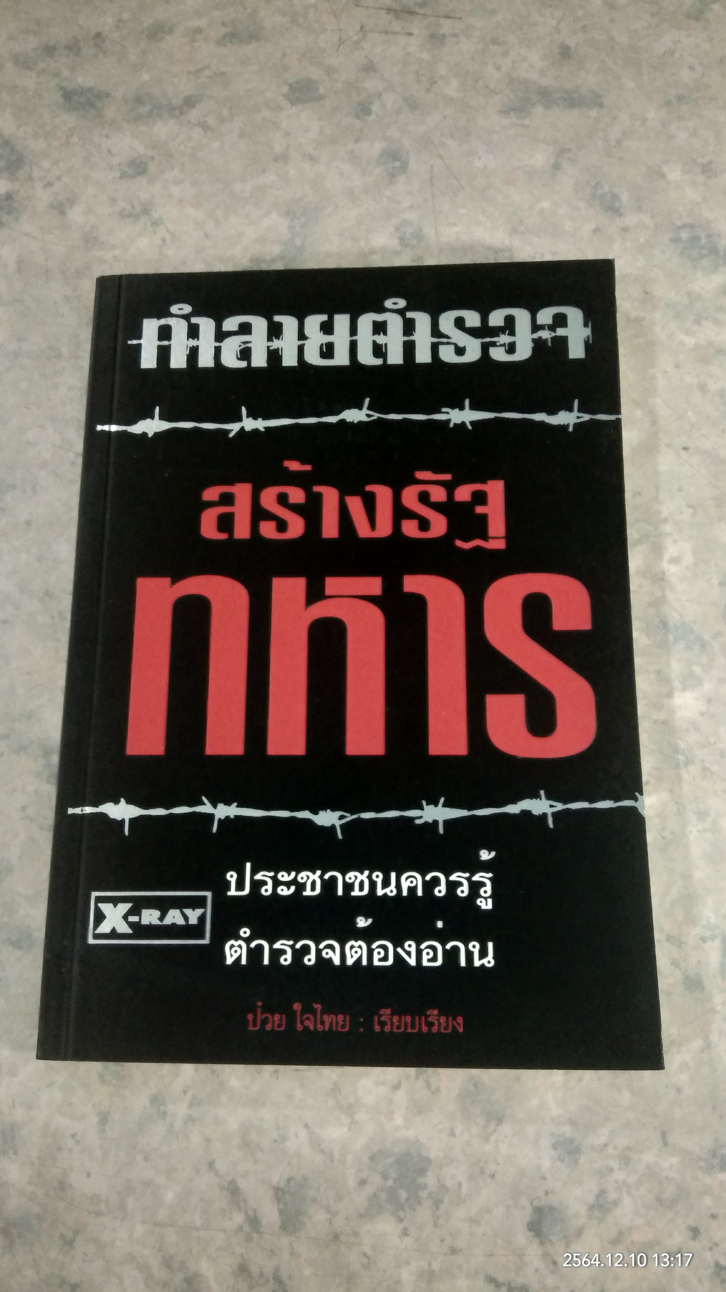 ทำลายตำรวจ สร้างรัฐทหาร / ป๋วย ใจไทย