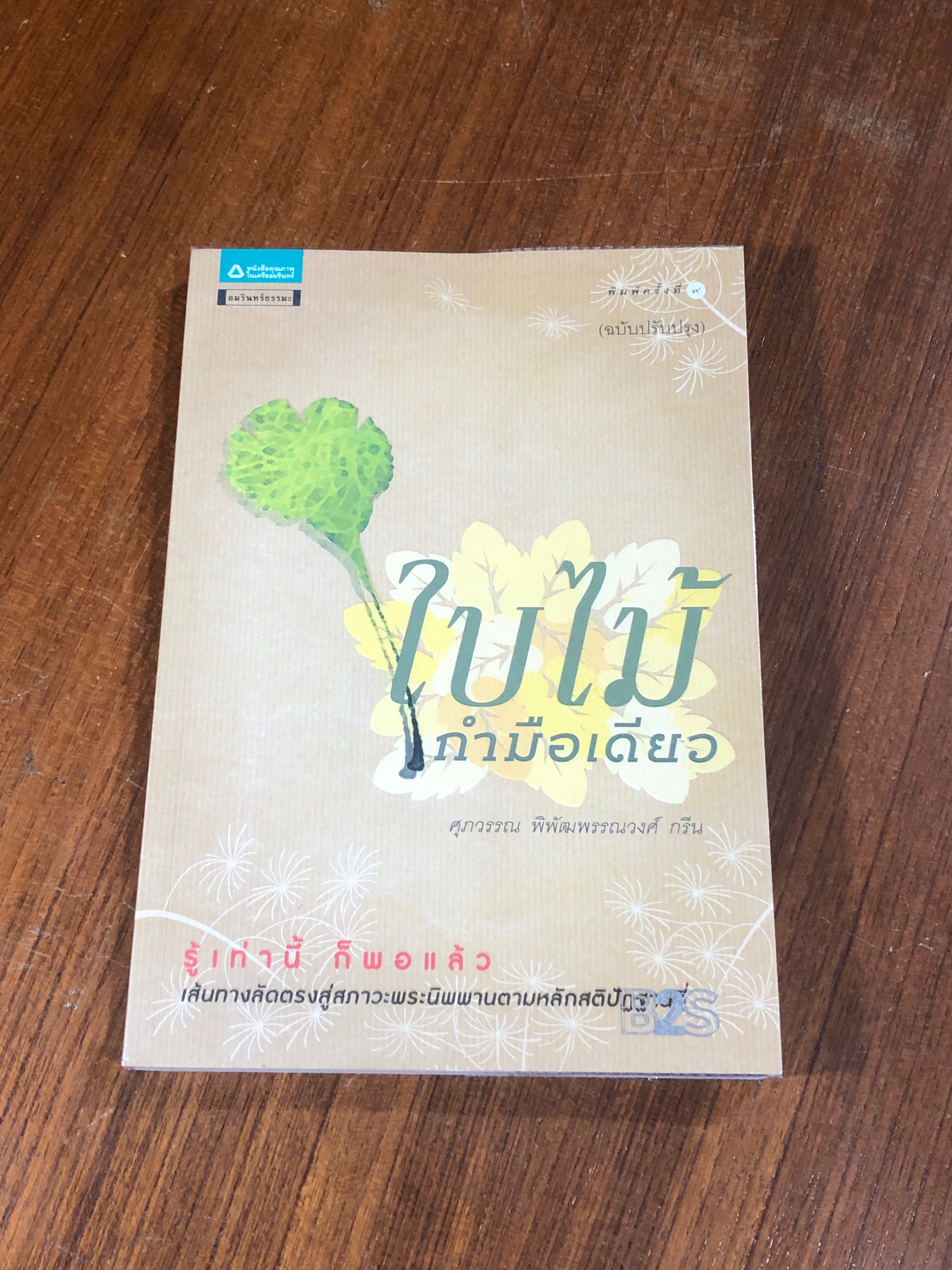 ใบไม้กำมือเดียว / ศุภวรรณ พิพัฒพรรณวงศ์ กรีน