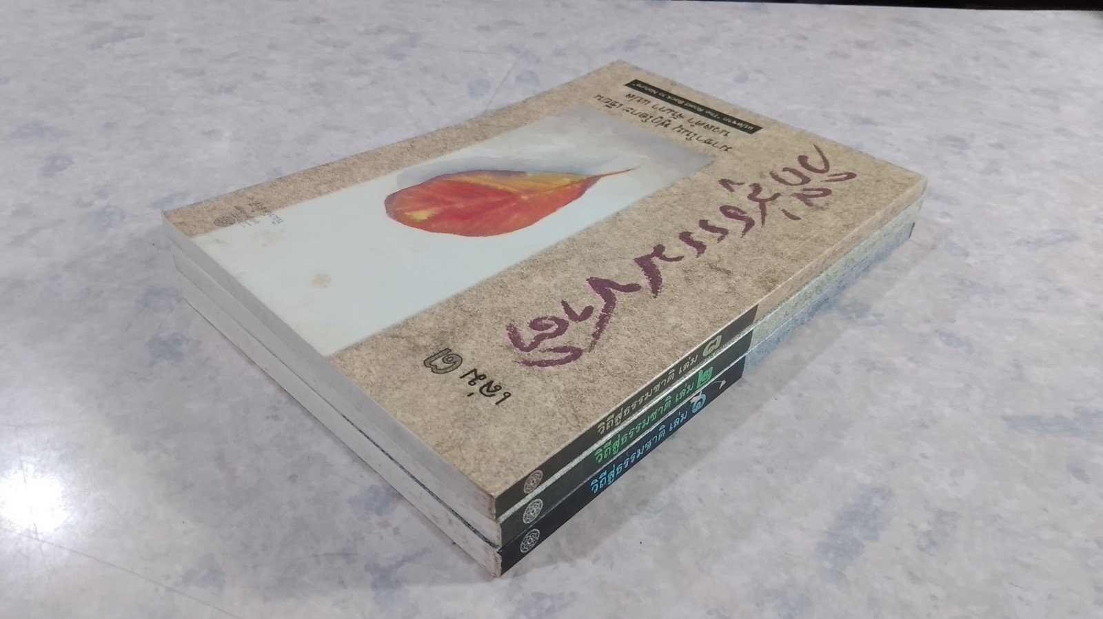 วิถีสู่ธรรมชาติ เล่ม1-3 / มาซาโนบุ ฟูกูโอกะ