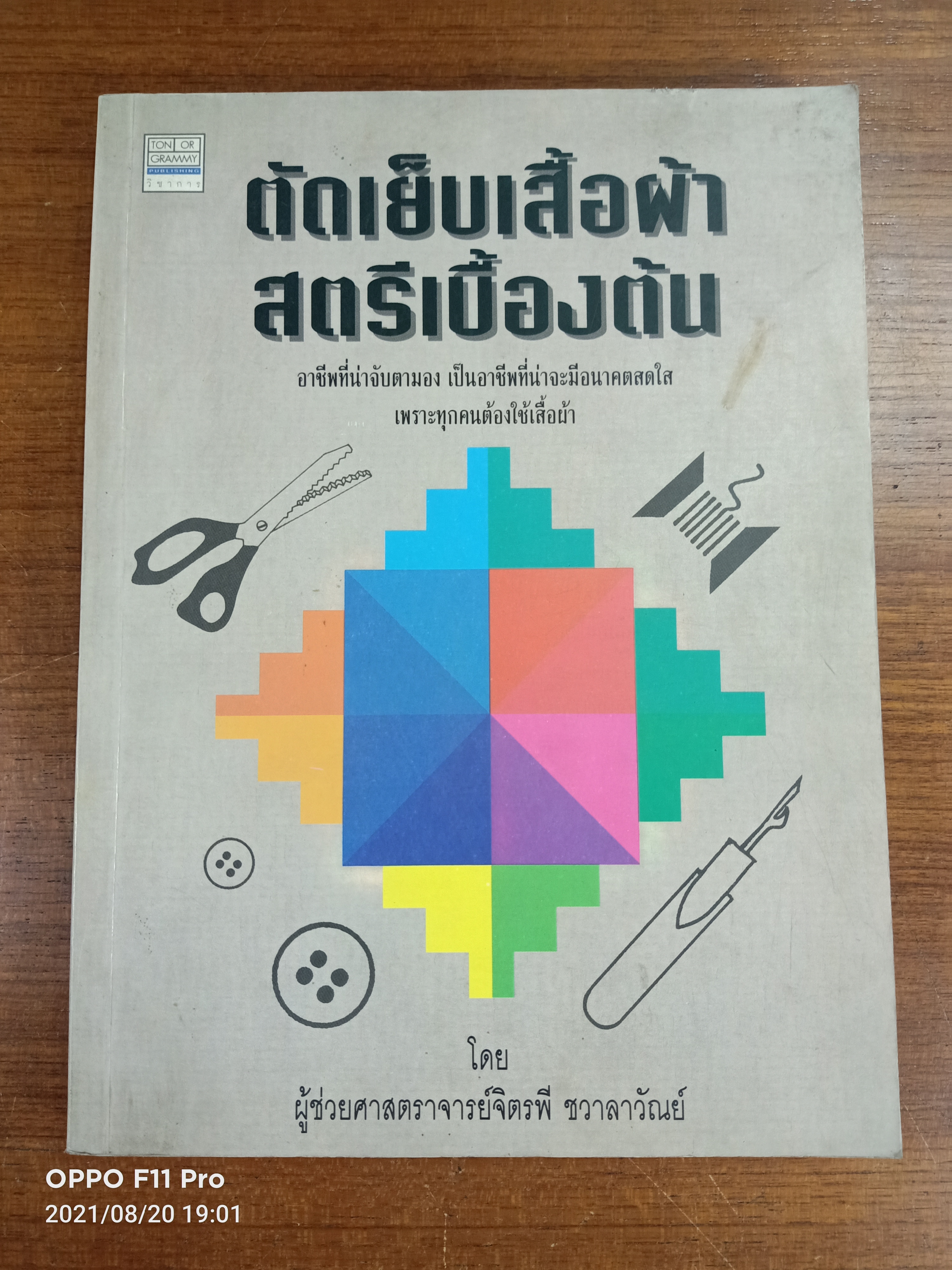 ตัดเย็บเสื้อผ้าสตรีเบื้องต้น / ผู้ช่วยสาสตราจารย์จิตรพี ชลาวัาวัณย์