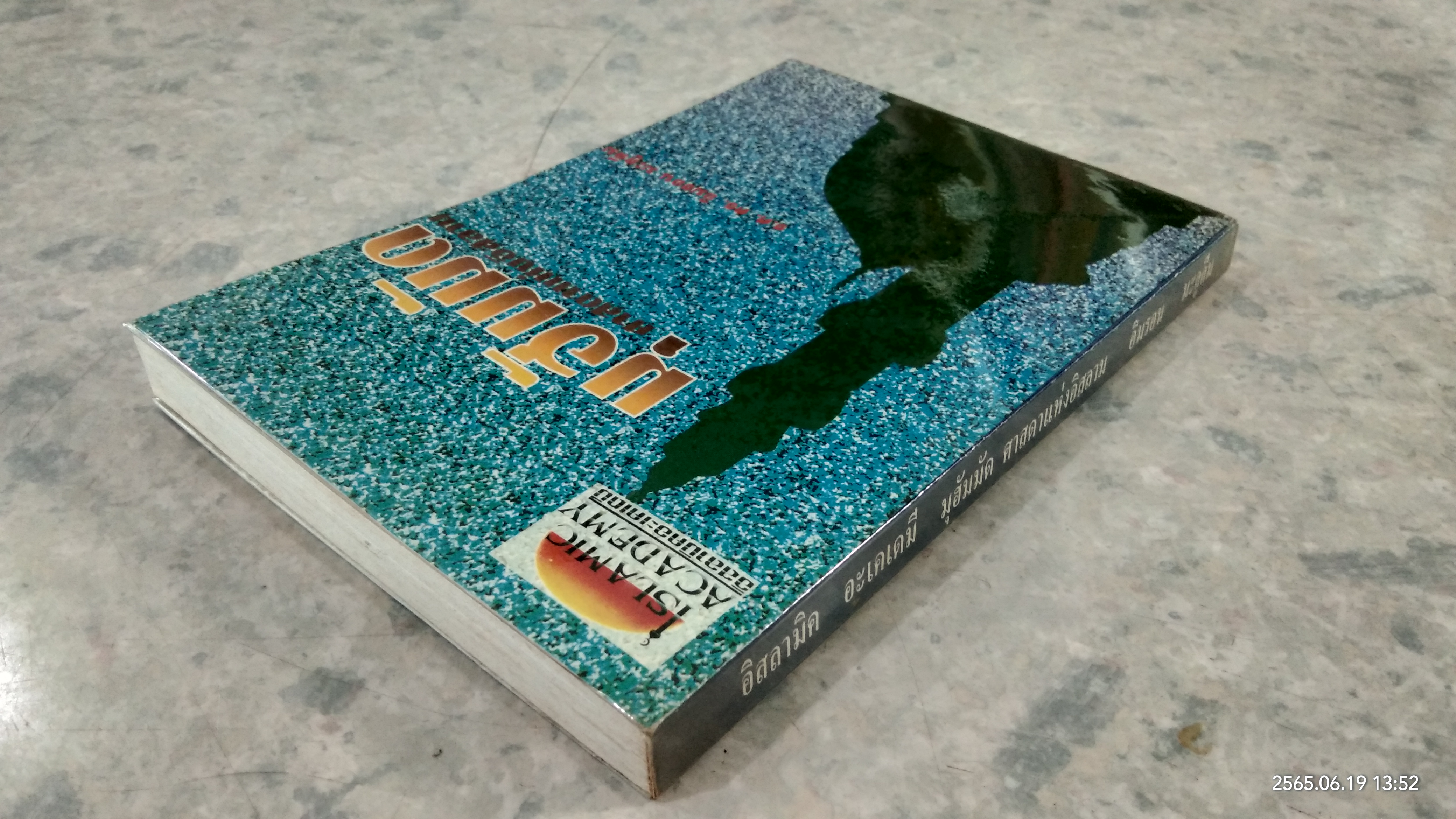 อิสลามิค อะเคเดมี มุฮัมมัด ศาสดาแห่งอิสลาม / ร.ศ.ดร.อิมรอน มะลูลีม