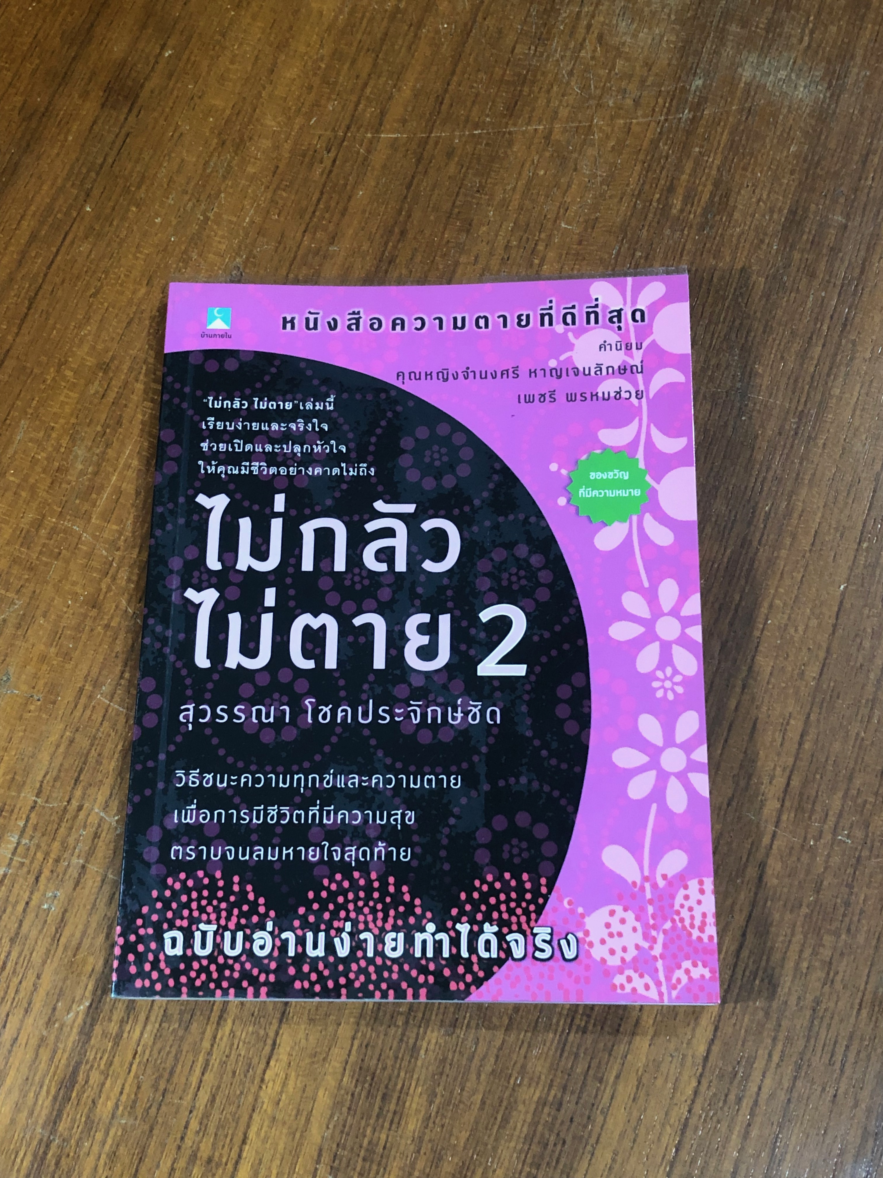 ไม่กลัว ไม่ตาย 2 / สุวรรณา โชคประจักษ์ชัด