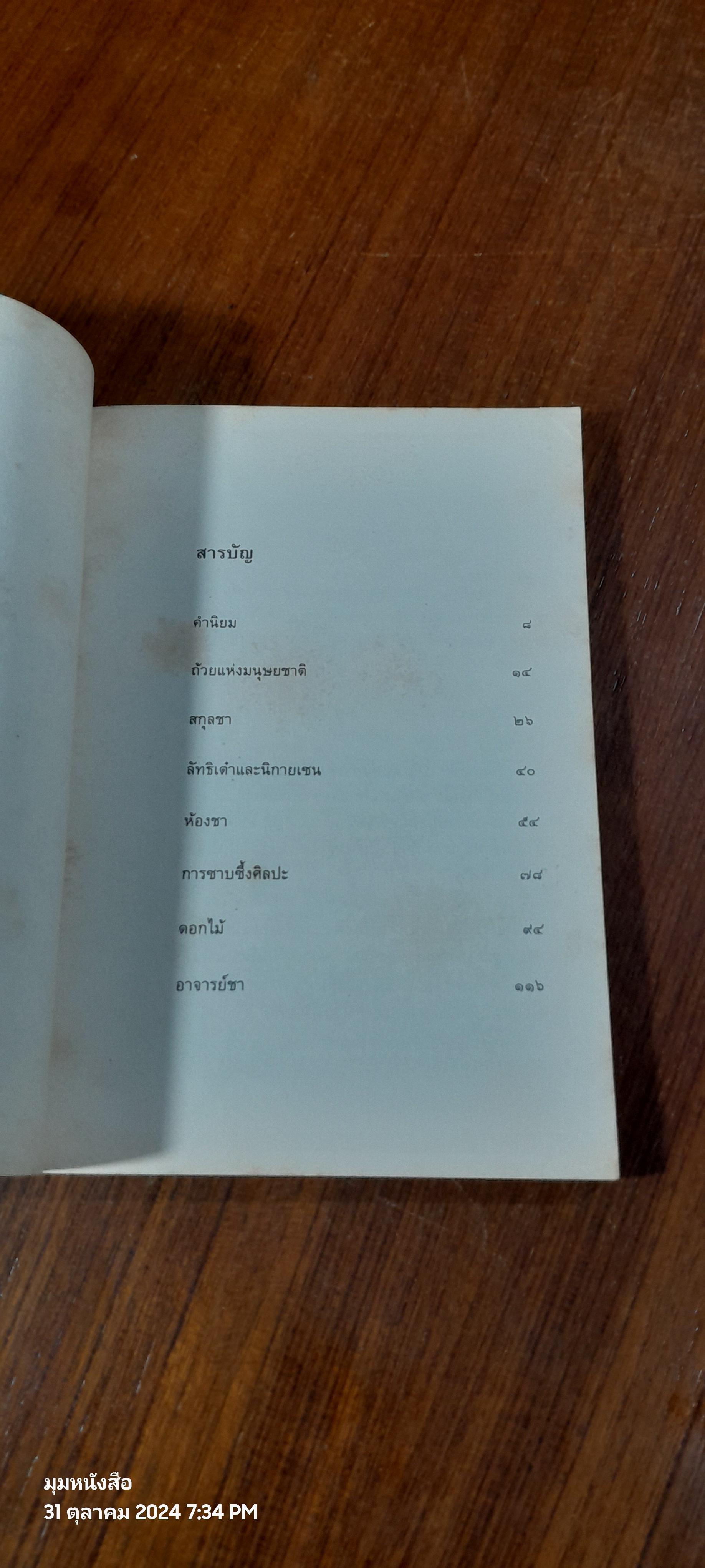 หนังสือแห่งชา / คะคุโซ โอคะคุระ