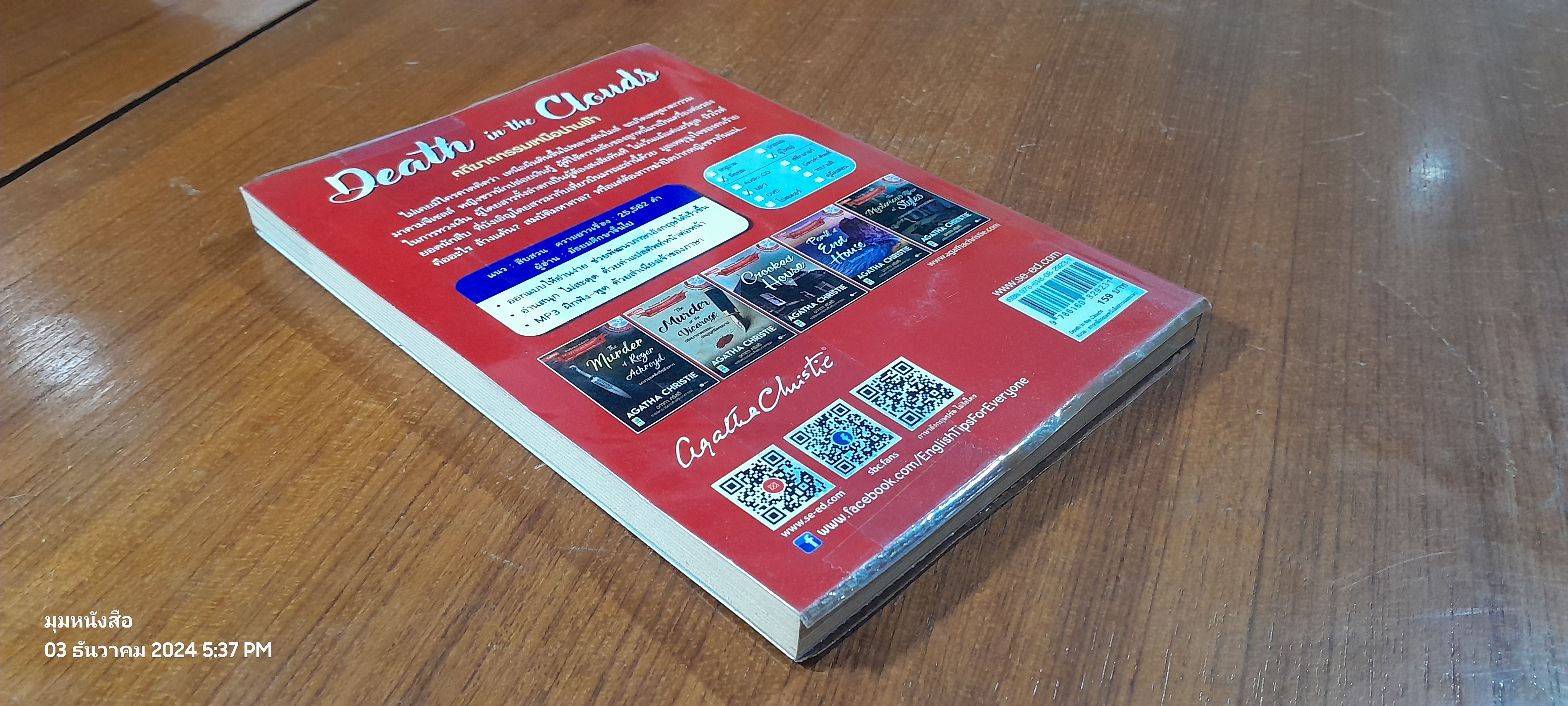 อ่านอังกฤษ เก่งอังกฤษ : Deaath in the Clouds คดีฆาตกรรมเหนือน่านฟ้า + MP3