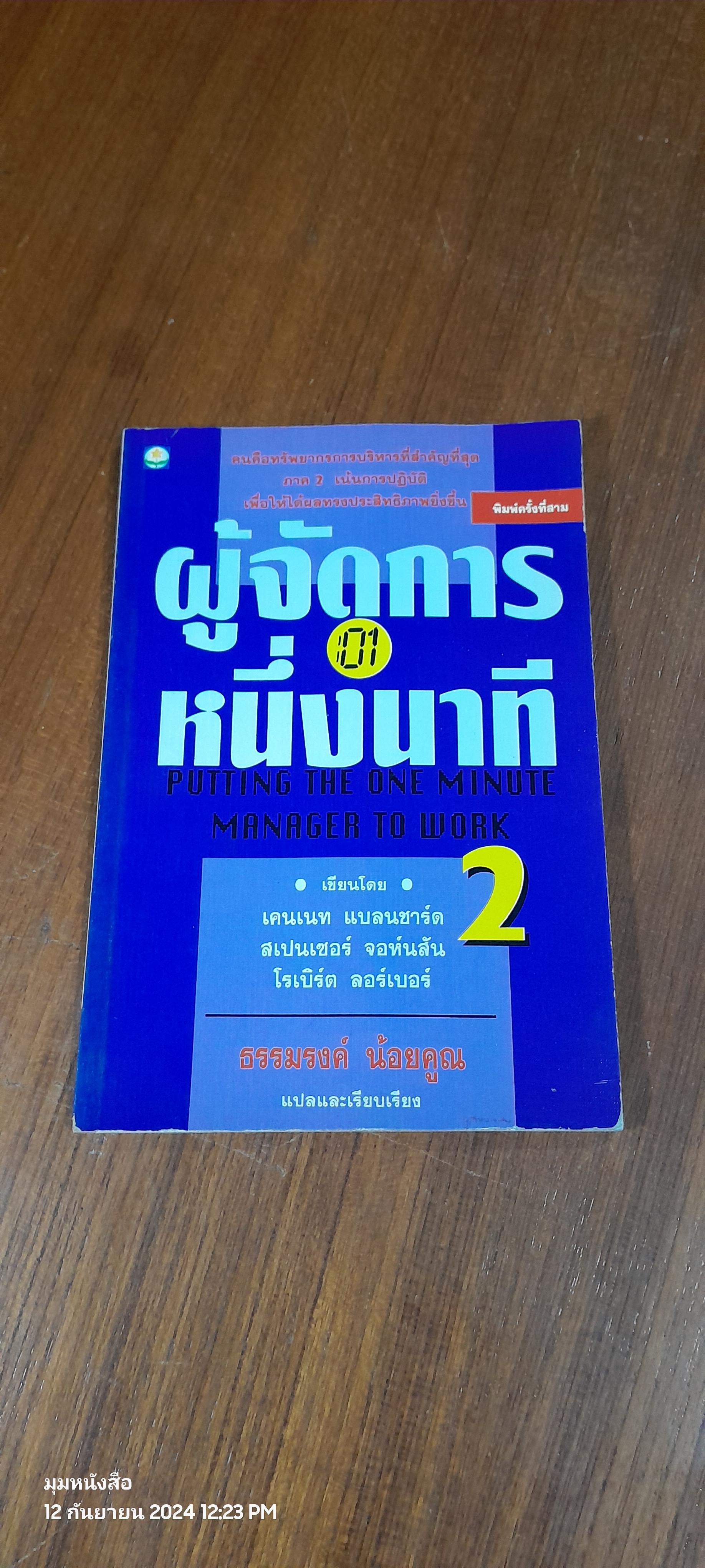 ผู้จัดการหนึ่งนาที 2 / ธรรมรงค์ น้อยคูณ