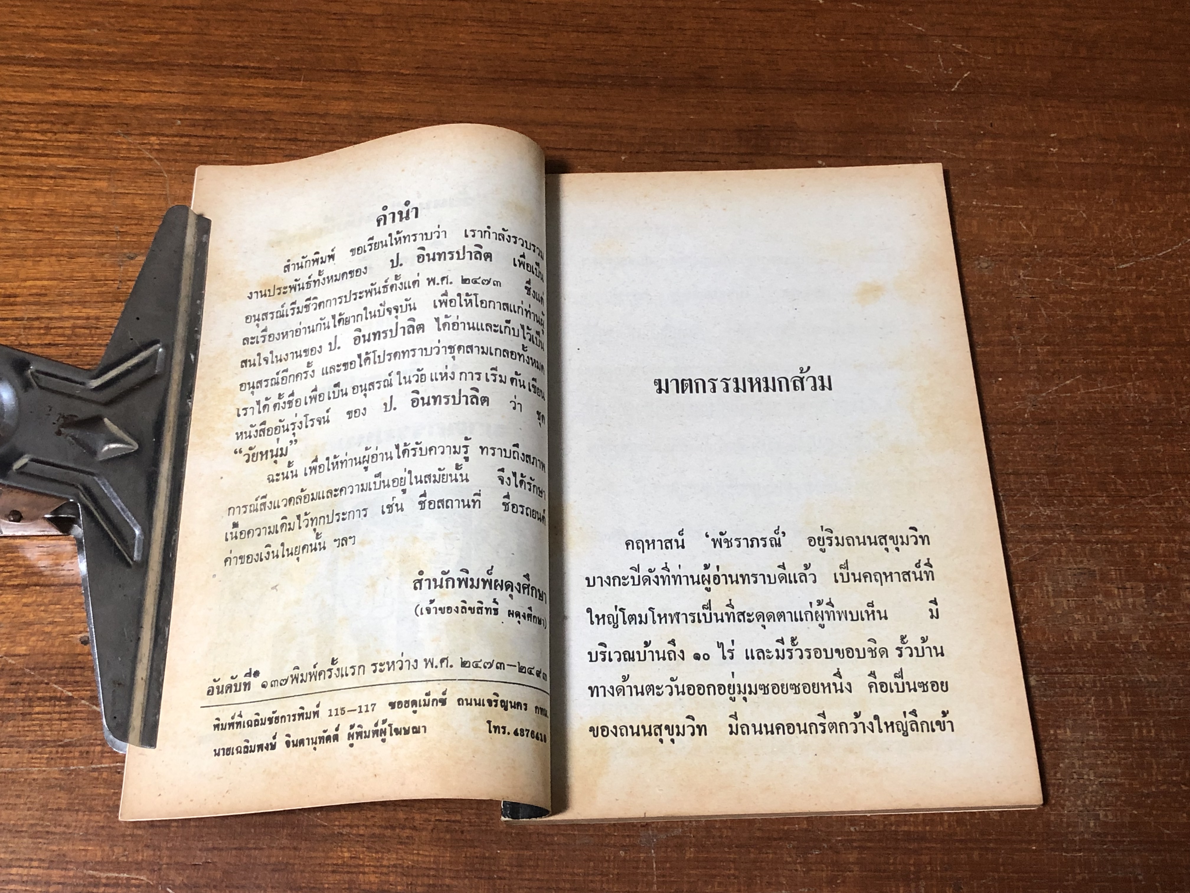 พล-นิกร-กิมหงวน ตอน ฆาตกรรมหมกส้วม / ป.อินทรปาลิต