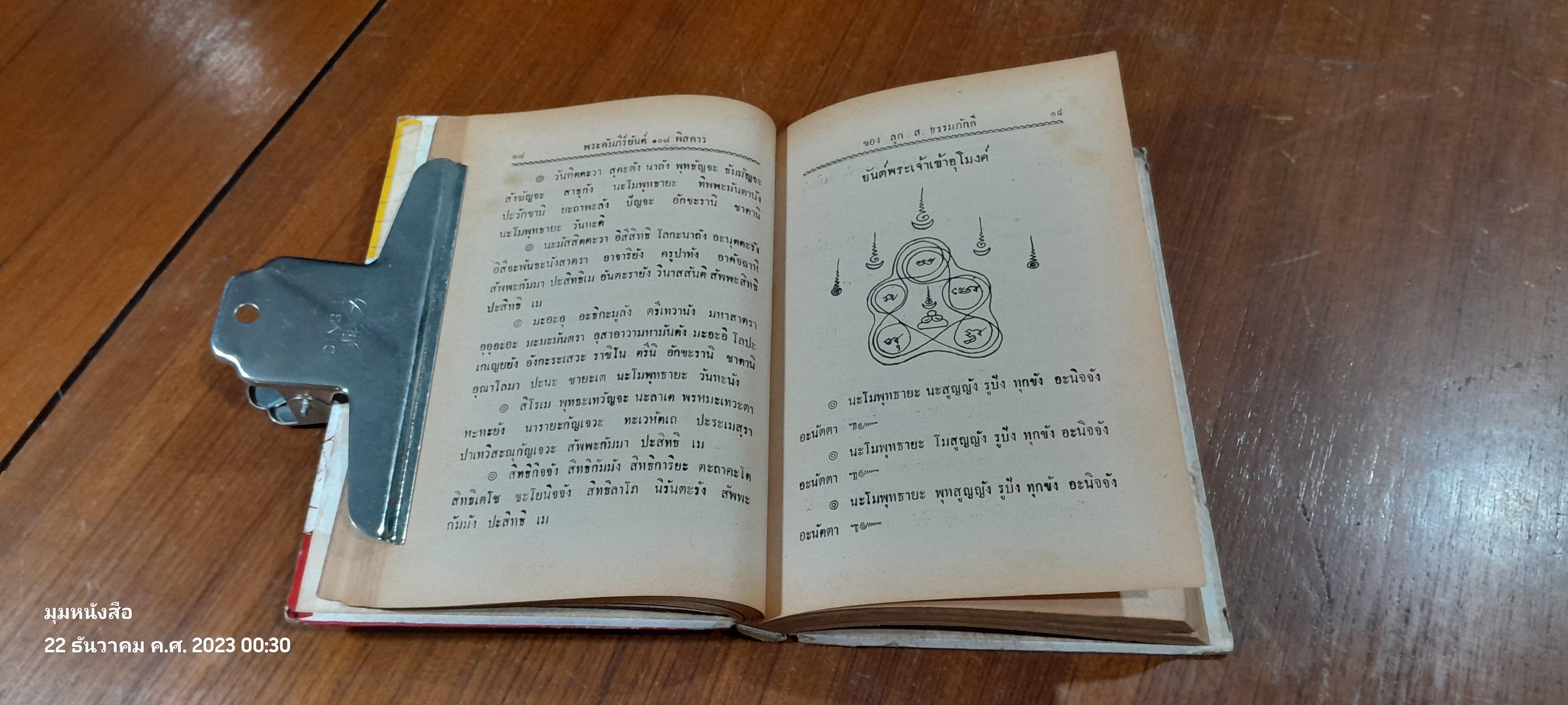 ยันต์ ๑๐๘ ชำระโดยพระราชครูวามเทพมุนี (สภาพไม่สมบูรณ์)