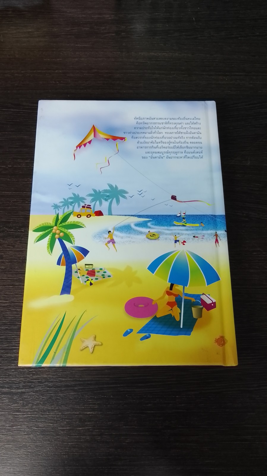 เที่ยวเพลินเชิญชิมริมฝั่งอันดามัน / ธนาคารกรุงเทพ