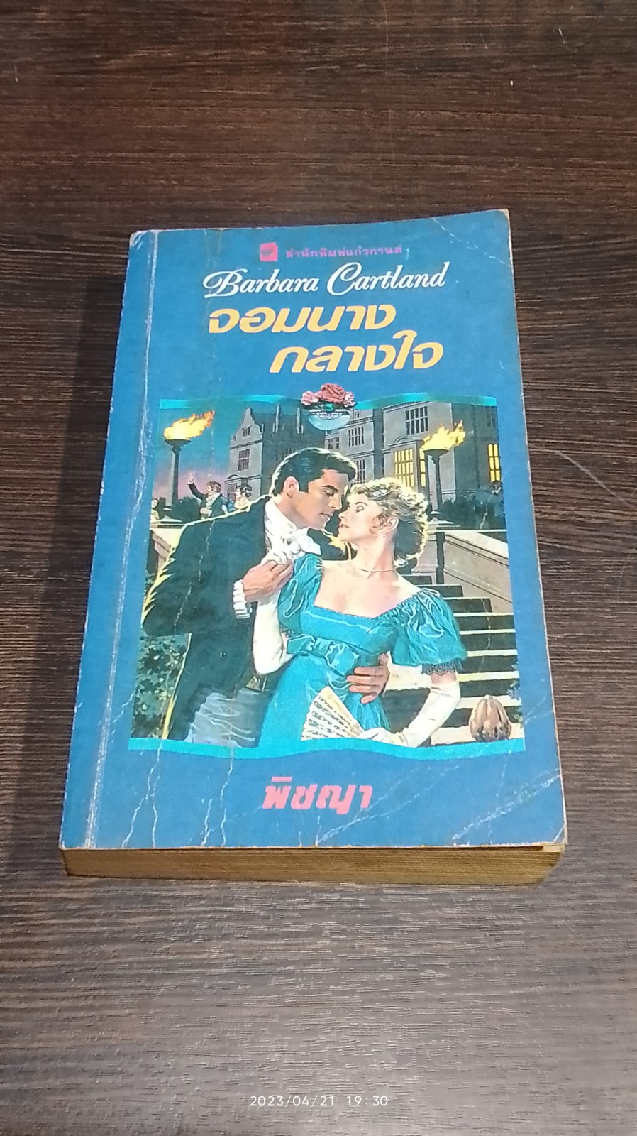 จอมนางกลางใจ / พิชญา แปล