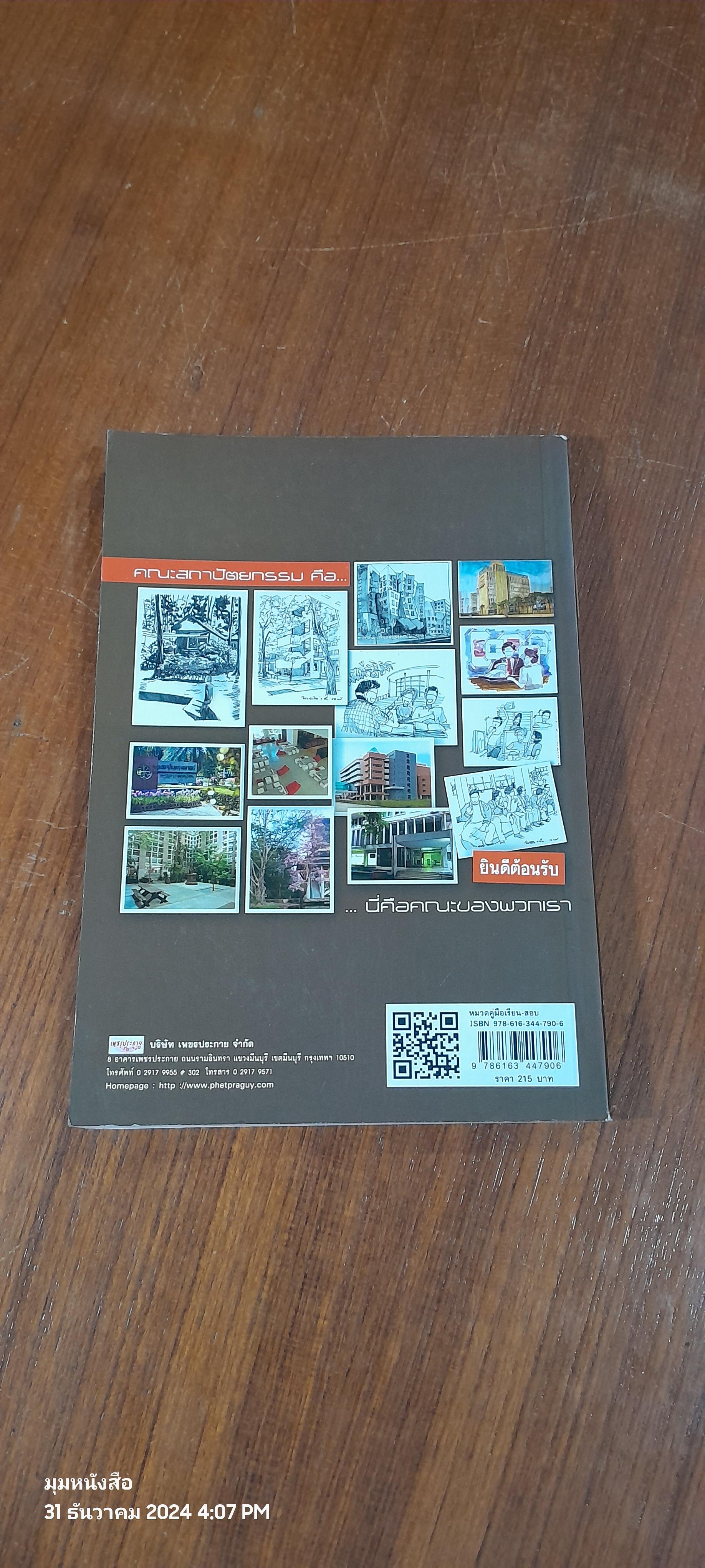 SUMMARIZE บทสรุปแห่งความถนัดทางสถาปัตยกรรม ฉบับปรับปรุง / ครูพี่ตึก