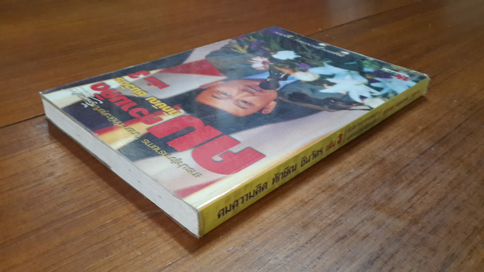 คมความคิด ทักษิณ ชินวัตร เล่ม 3 / สุภวรรณ รจนาปกรณ์