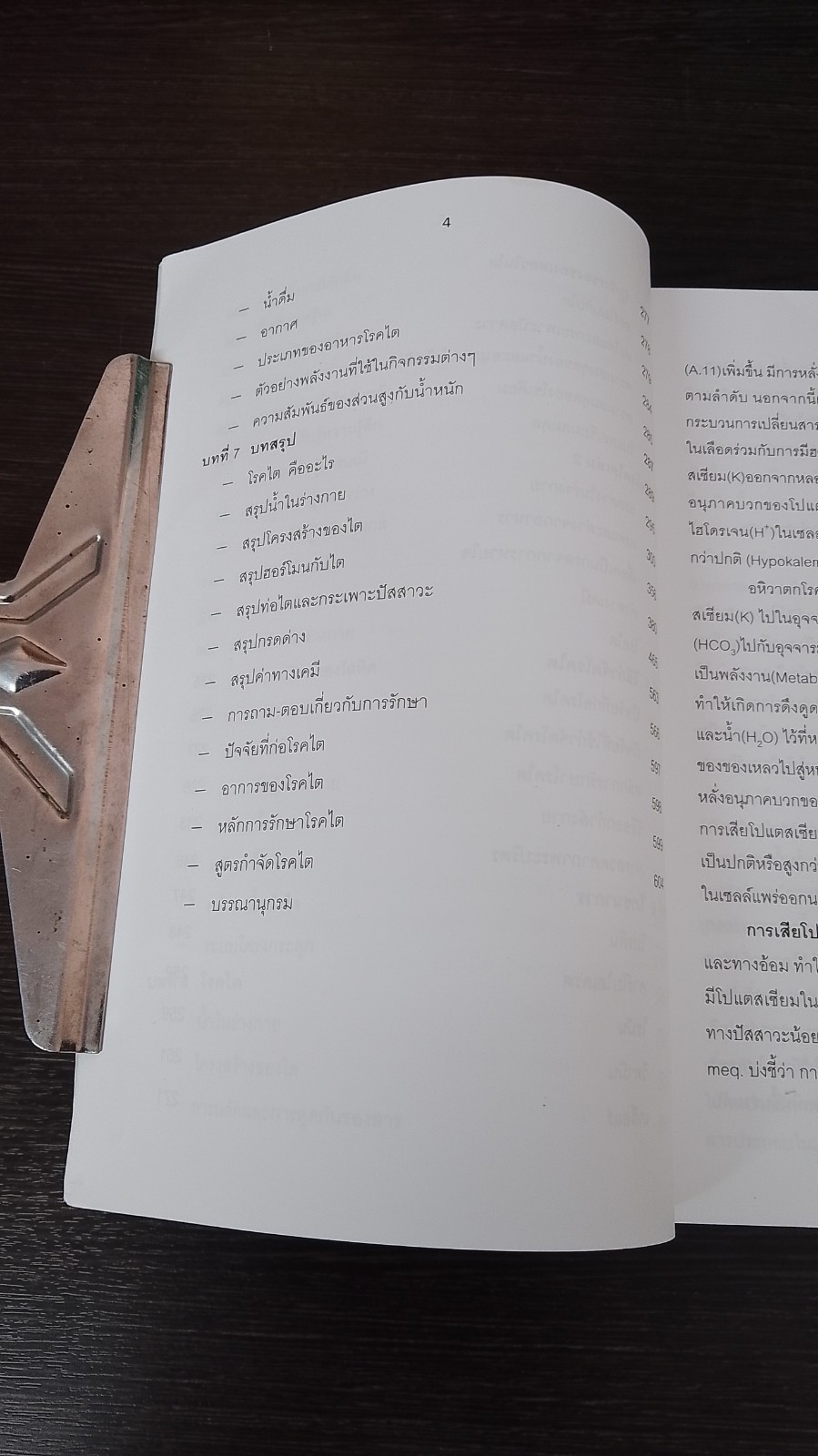 โรกไตและวิธีรักษา / พระเทวินทร์ เทวินโท