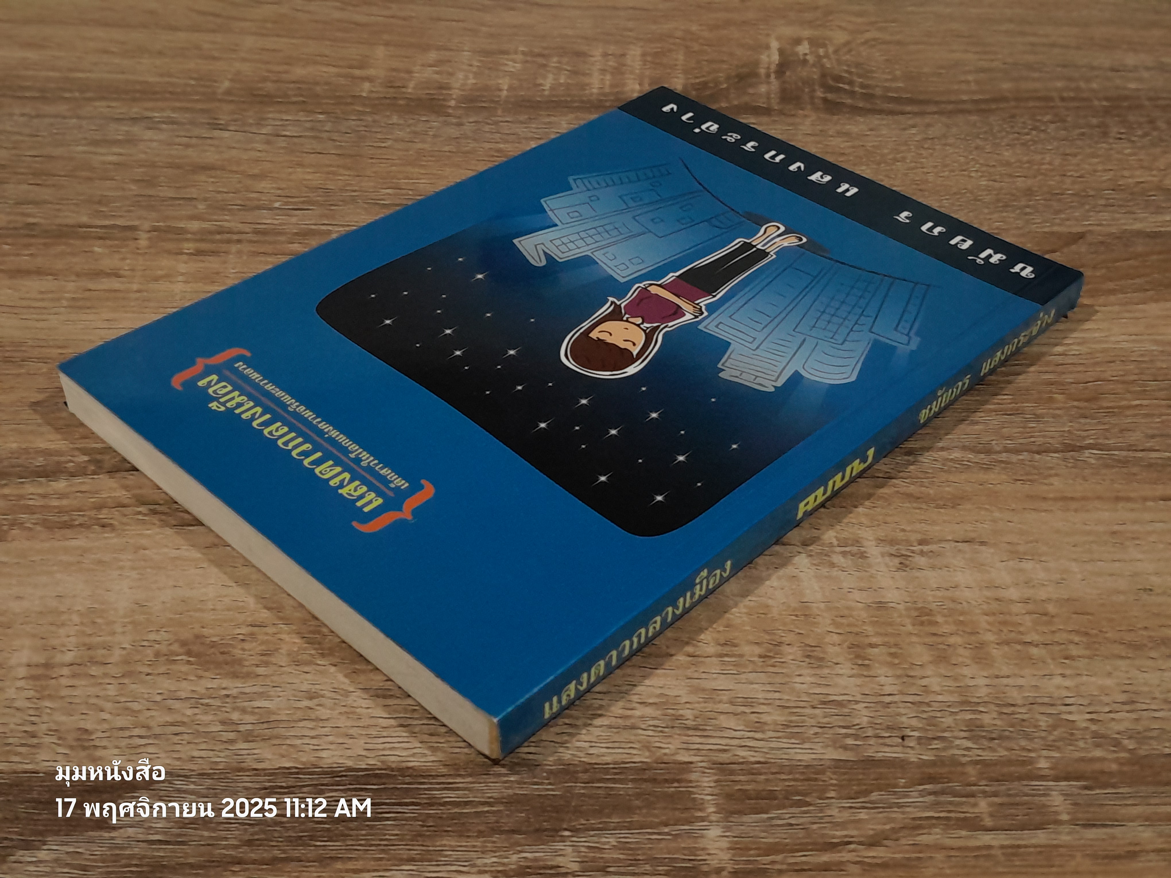 แสงดาวกลางเมือง / ชมัยภร แสงกระจ่าง