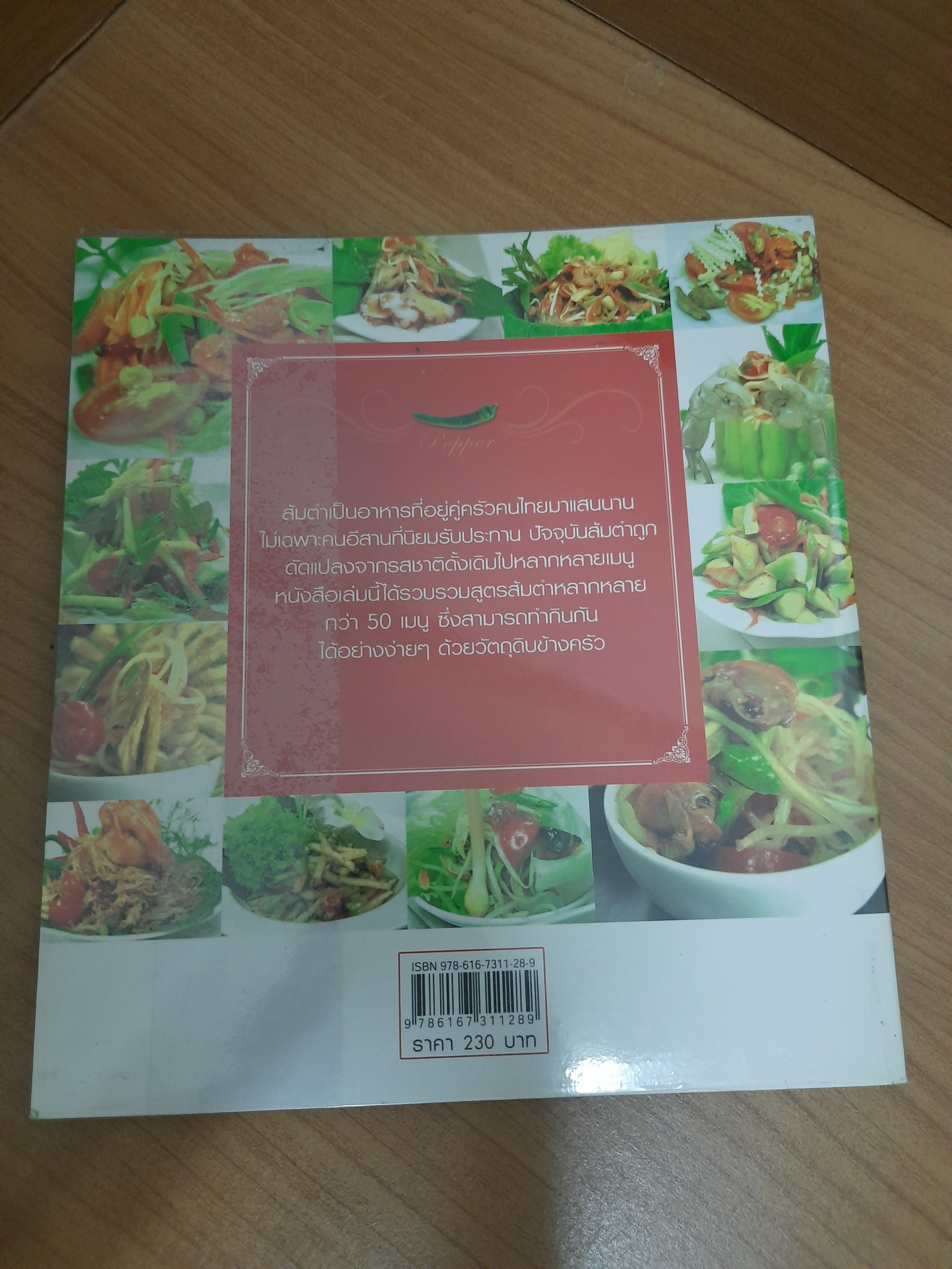 ส้มตำรสแซบ / แม่ขวัญข้าว