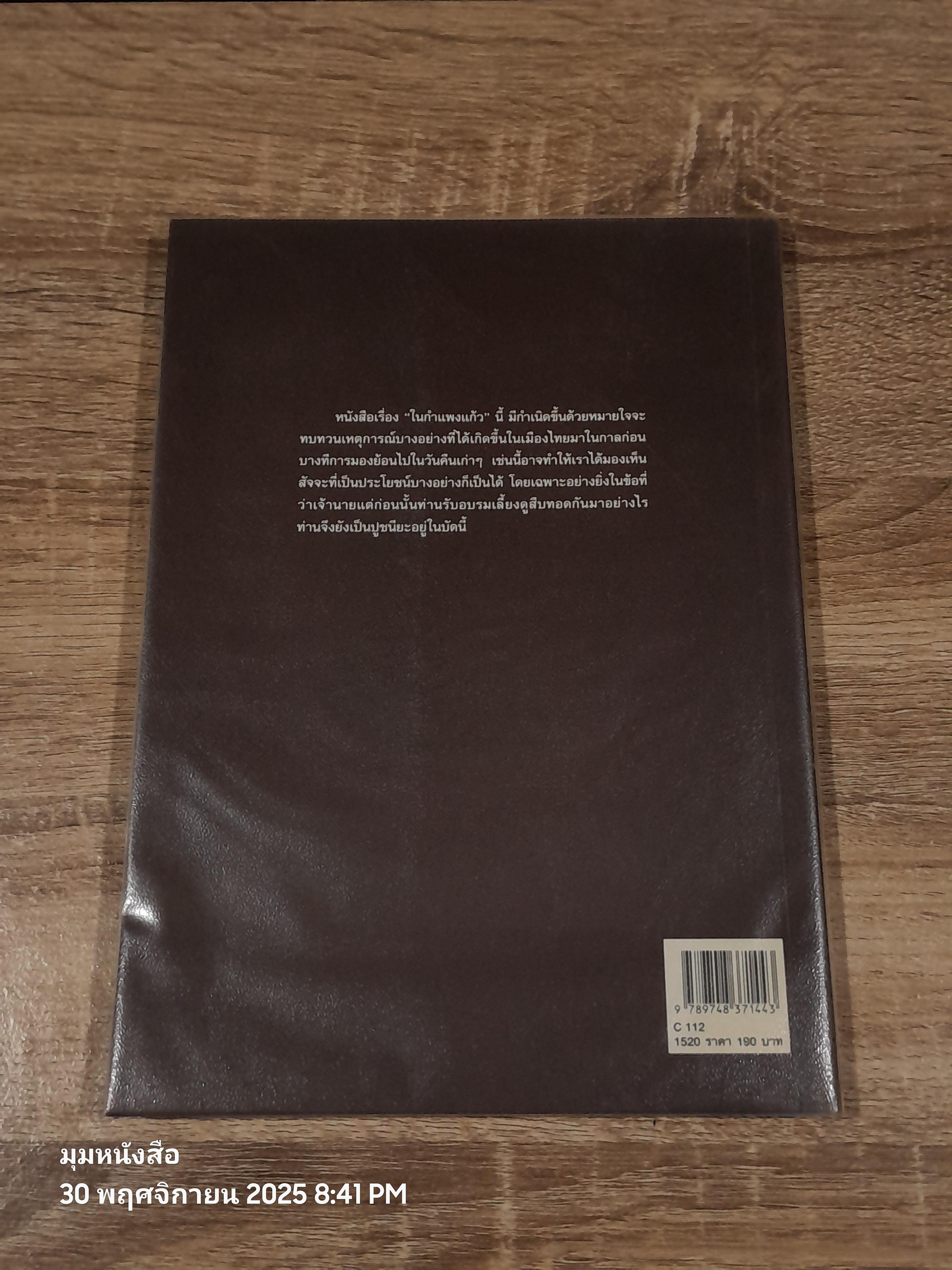 ในกำแพงแก้ว / ธงทอง จันทรางศุ