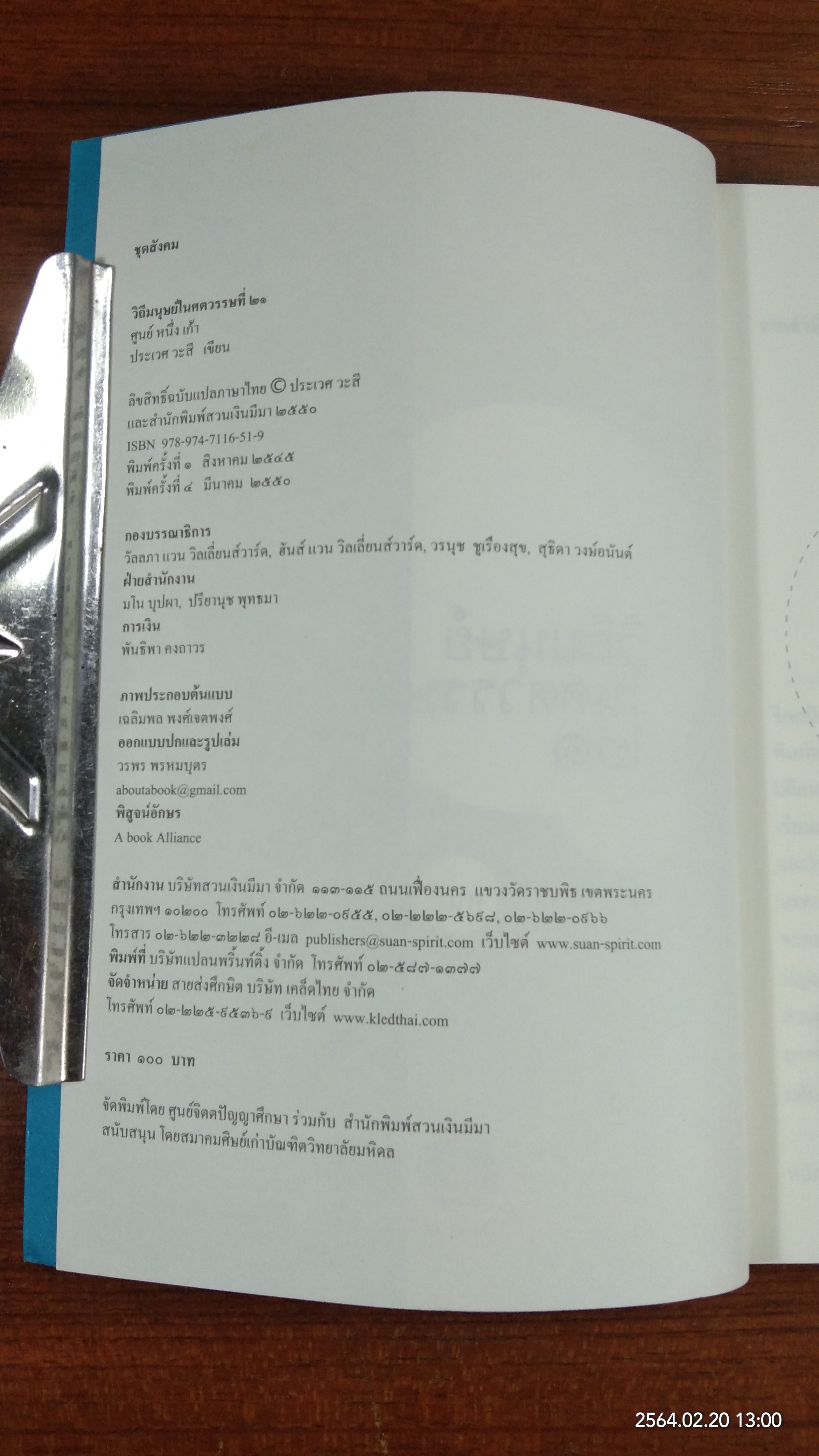 วิถีมนุษย์ในศตวรรษที่ ๒๑ / ประเวศ วะสี